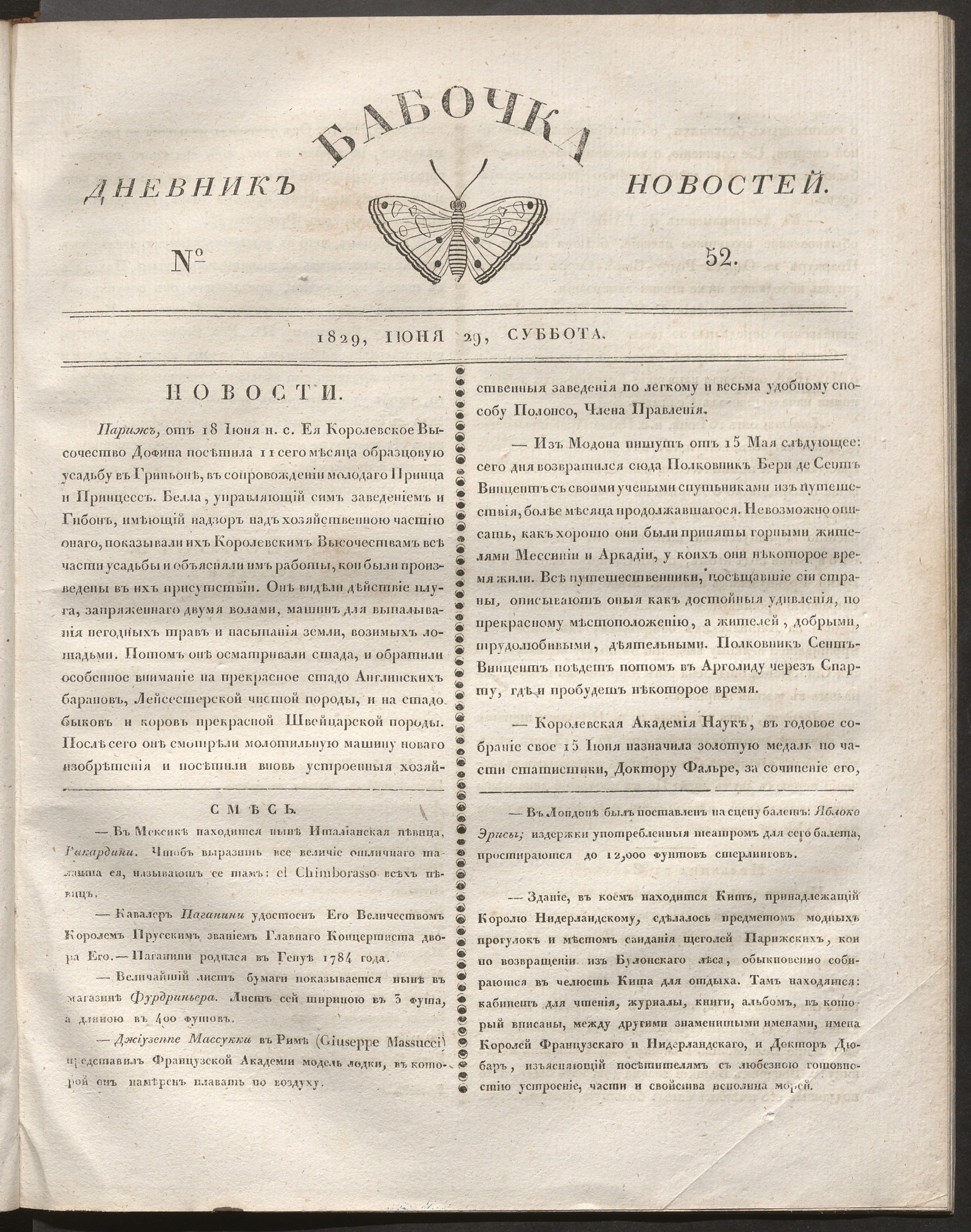 Изображение книги Бабочка : дневник новостей. 1829, № 52 (29 июня)