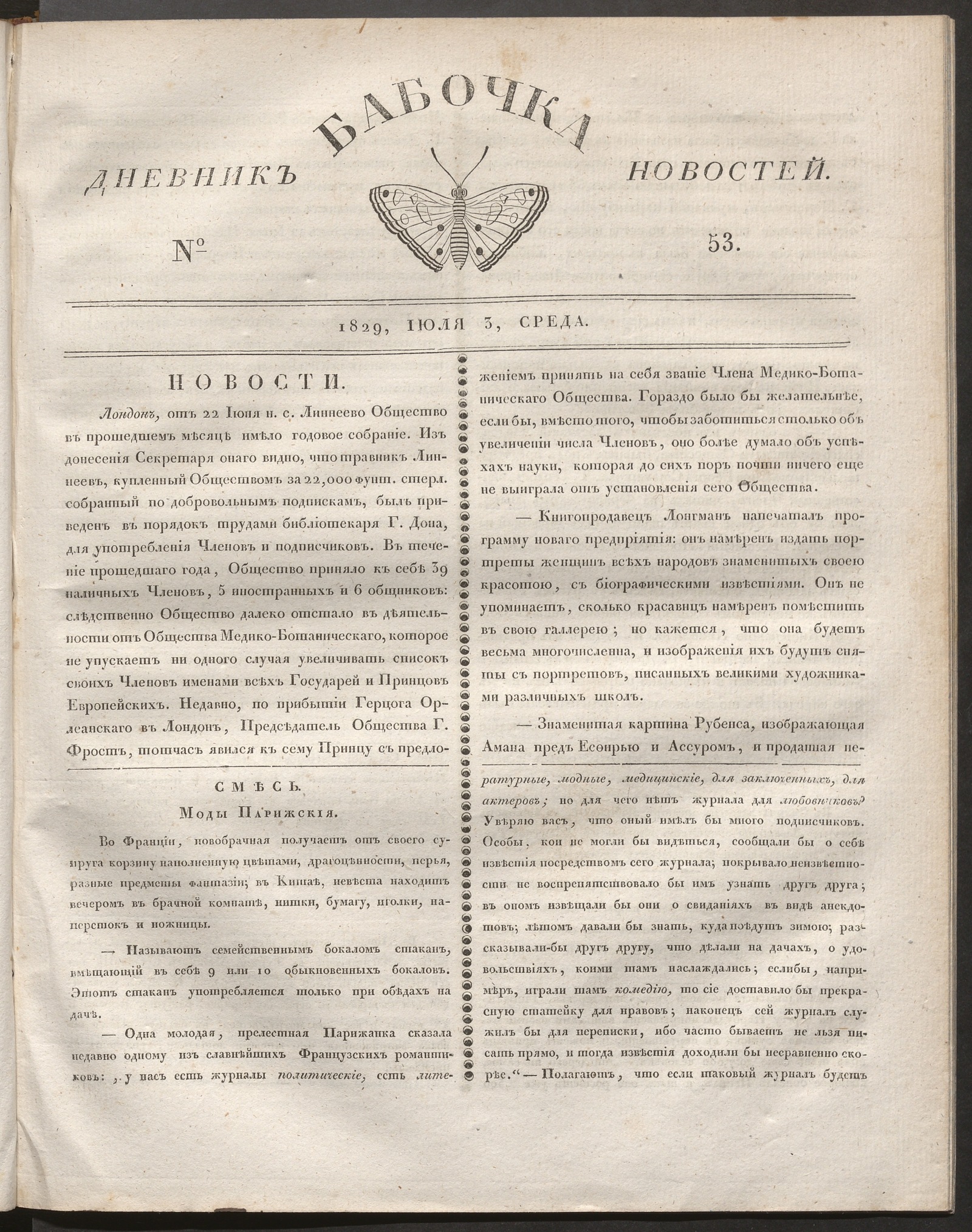 Изображение книги Бабочка : дневник новостей. 1829, № 53 (3 июля)