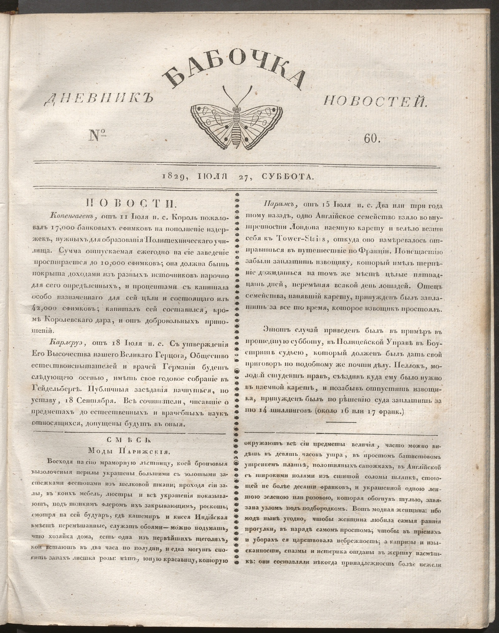 Изображение книги Бабочка : дневник новостей. 1829, № 60 (27 июля)