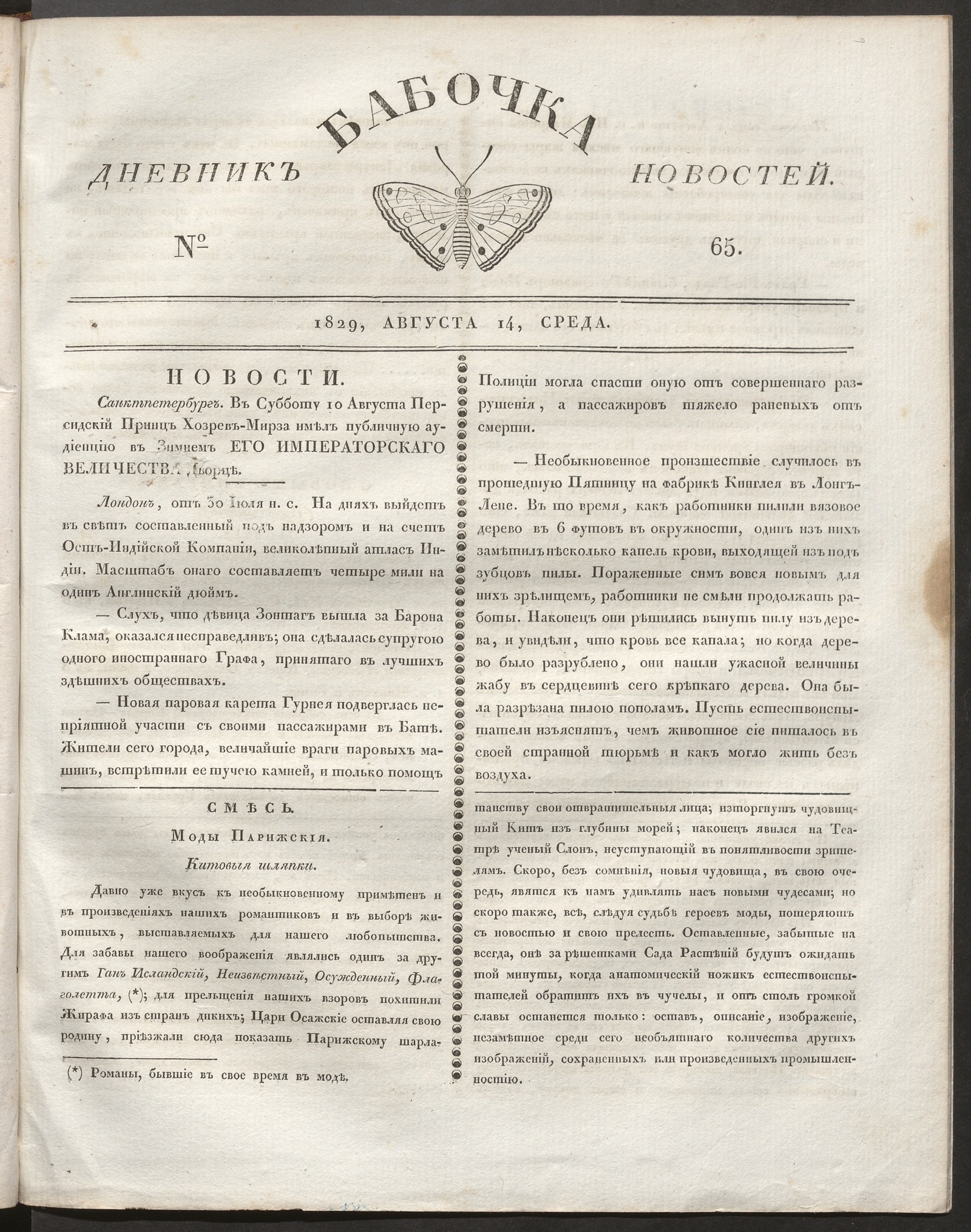 Изображение книги Бабочка : дневник новостей. 1829, № 65 (14 августа)