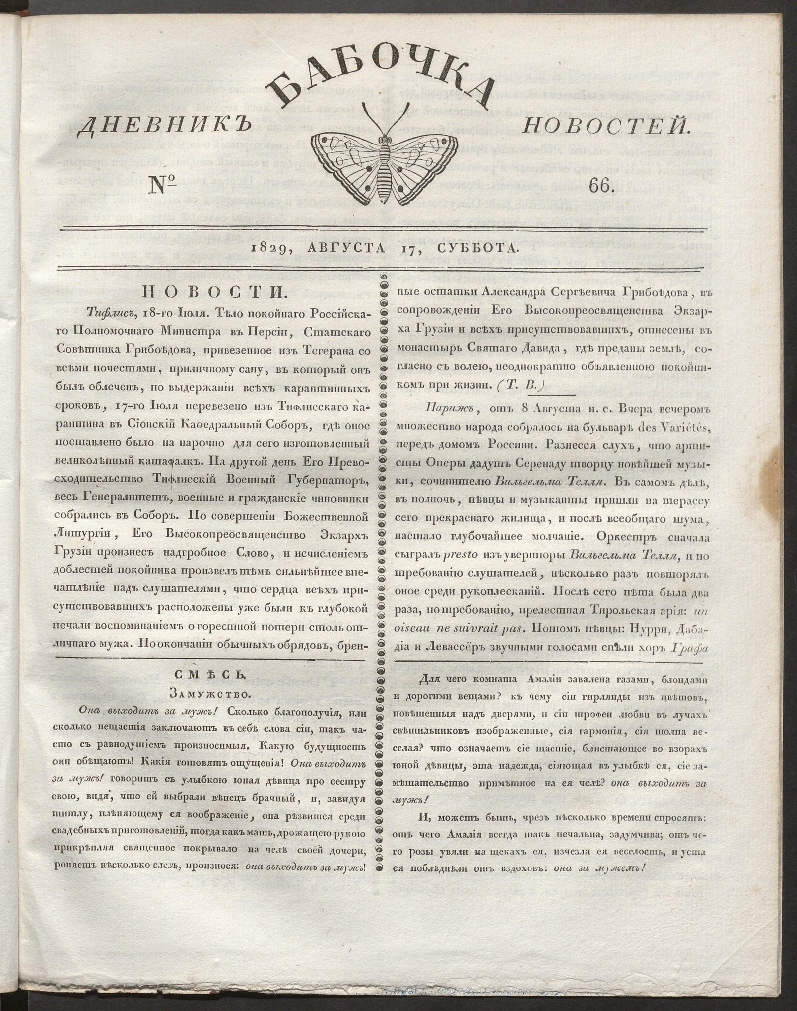 Изображение книги Бабочка : дневник новостей. 1829, № 66 (17 августа)