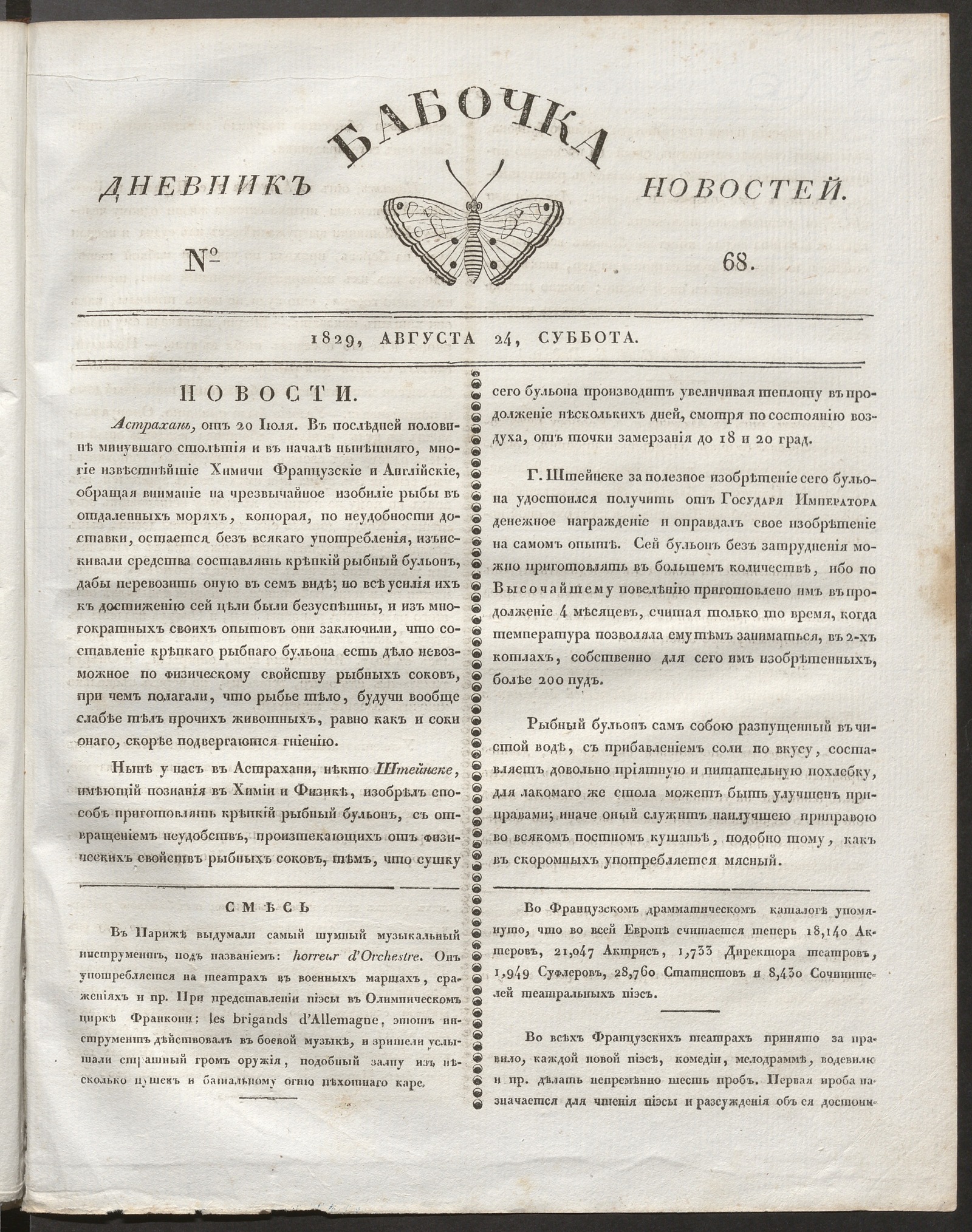 Изображение книги Бабочка : дневник новостей. 1829, № 68 (24 августа)