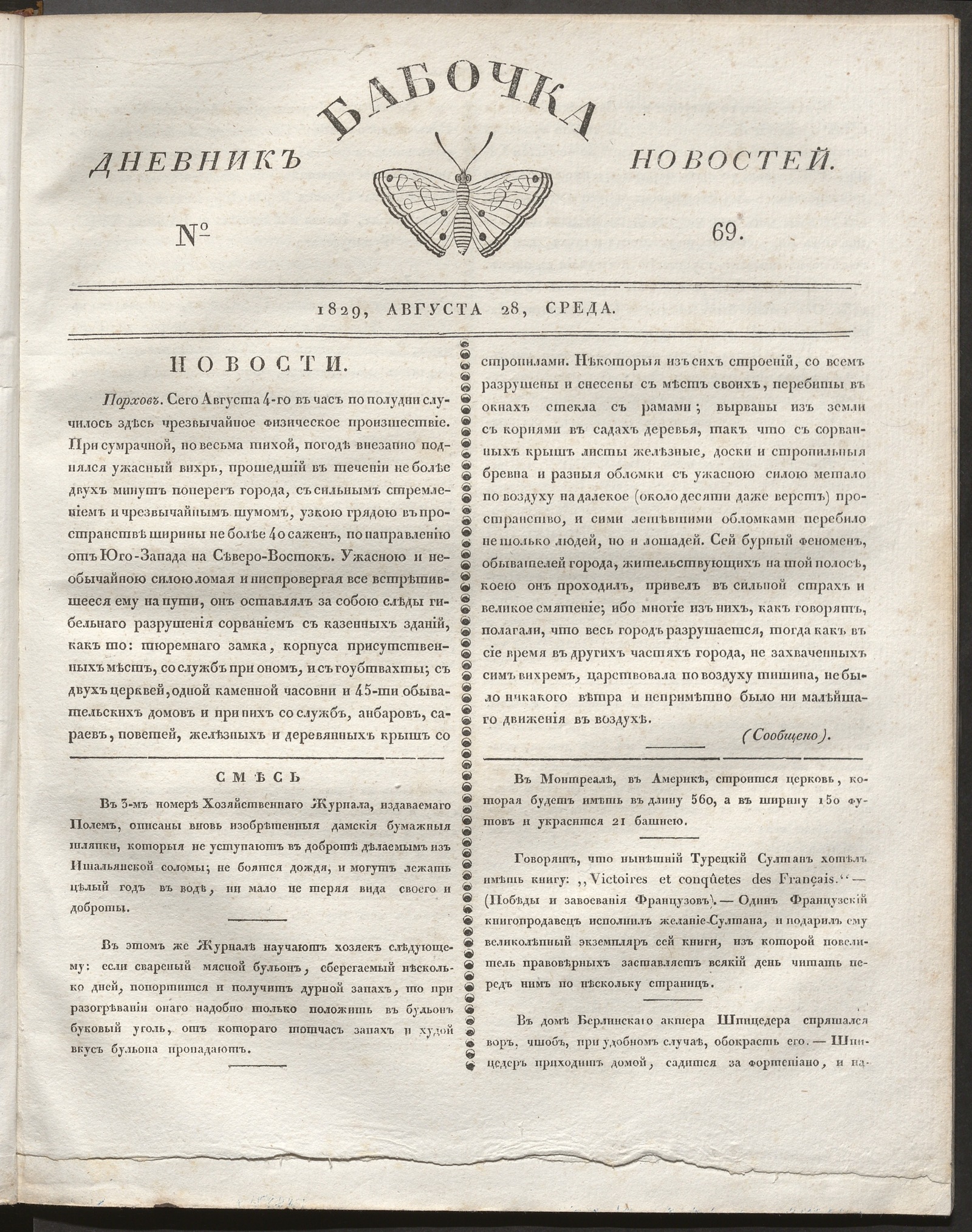 Изображение книги Бабочка : дневник новостей. 1829, № 69 (28 августа)