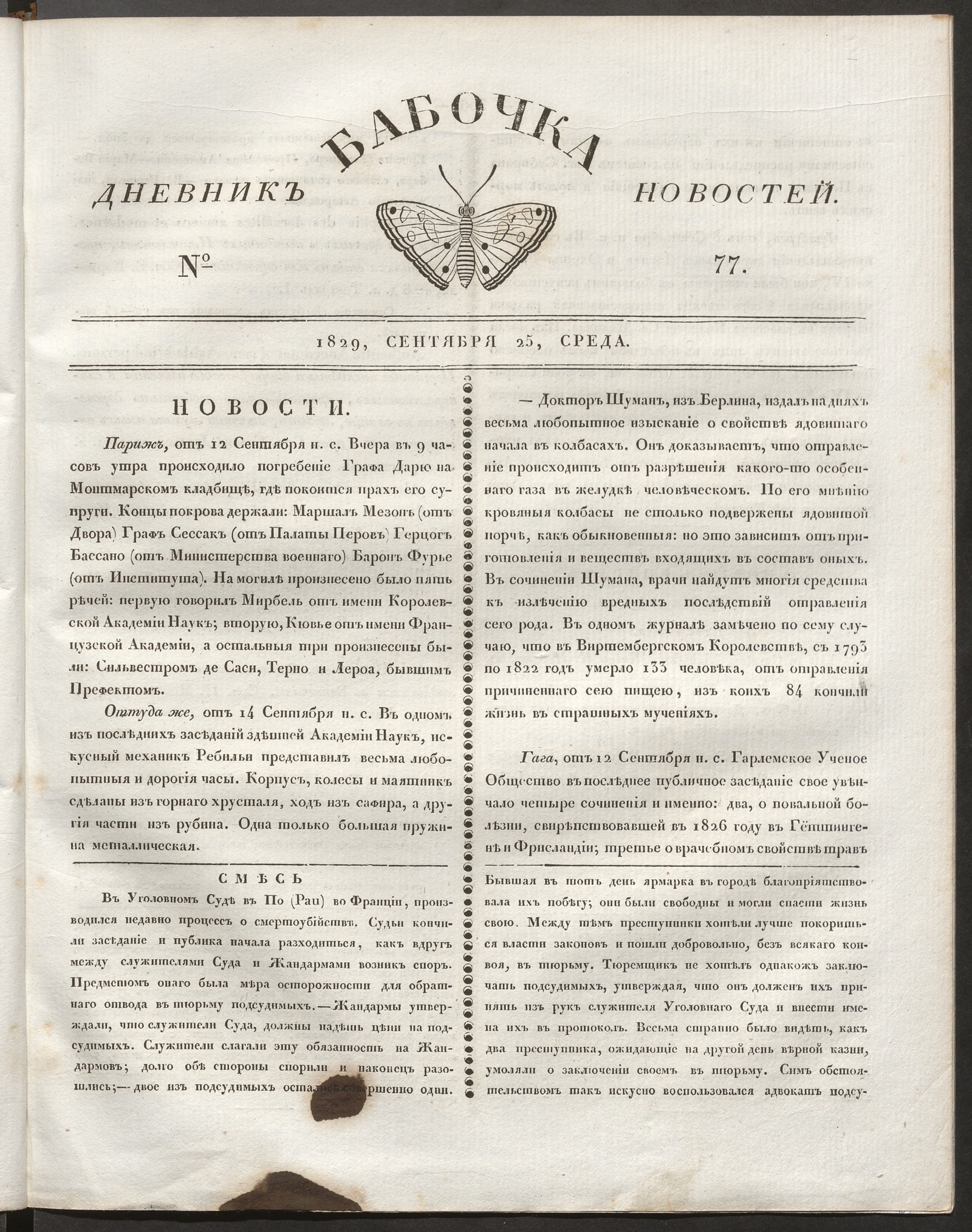 Изображение книги Бабочка : дневник новостей. 1829, № 77 (25 сентября)