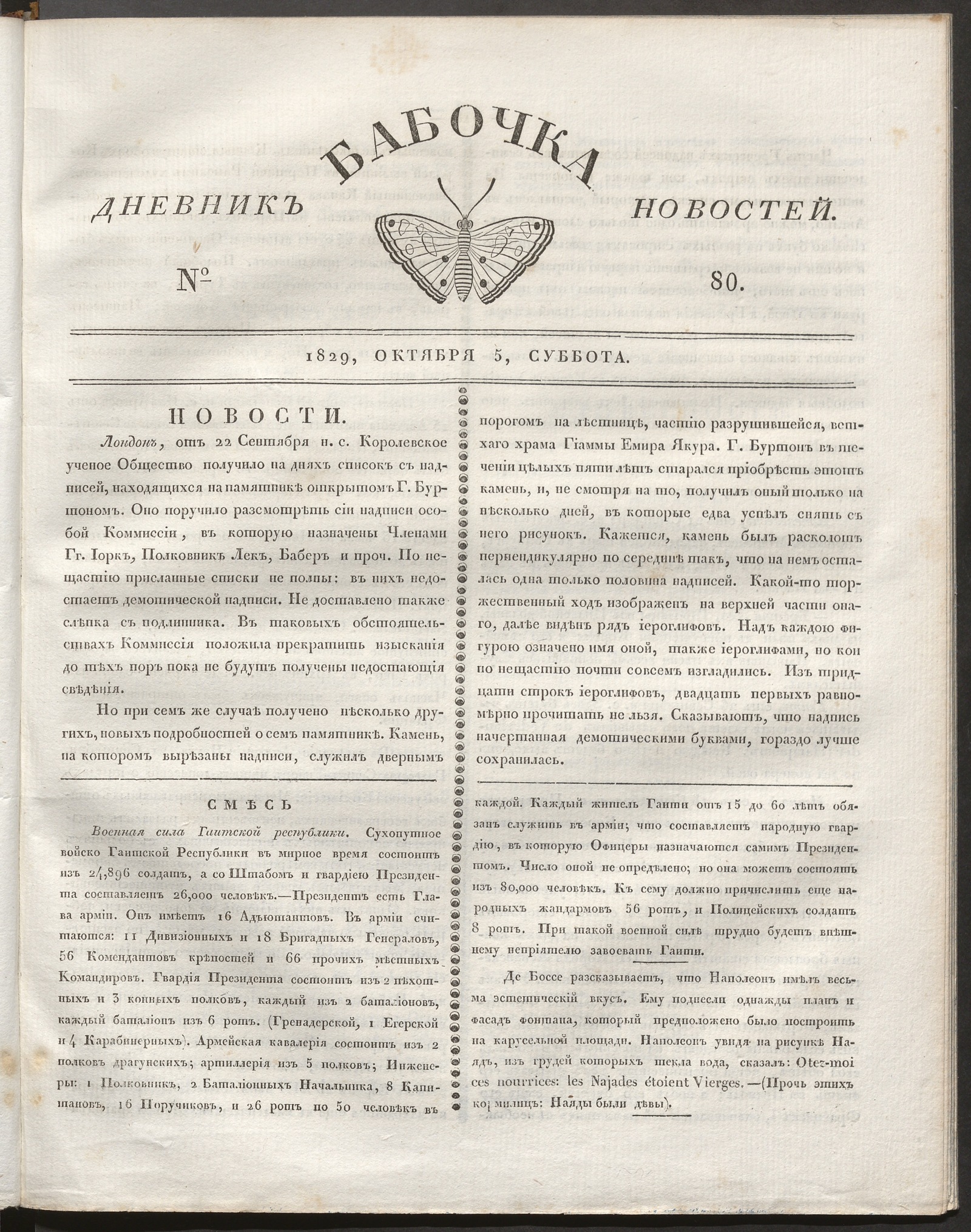 Изображение книги Бабочка : дневник новостей. 1829, № 80 (5 октября)