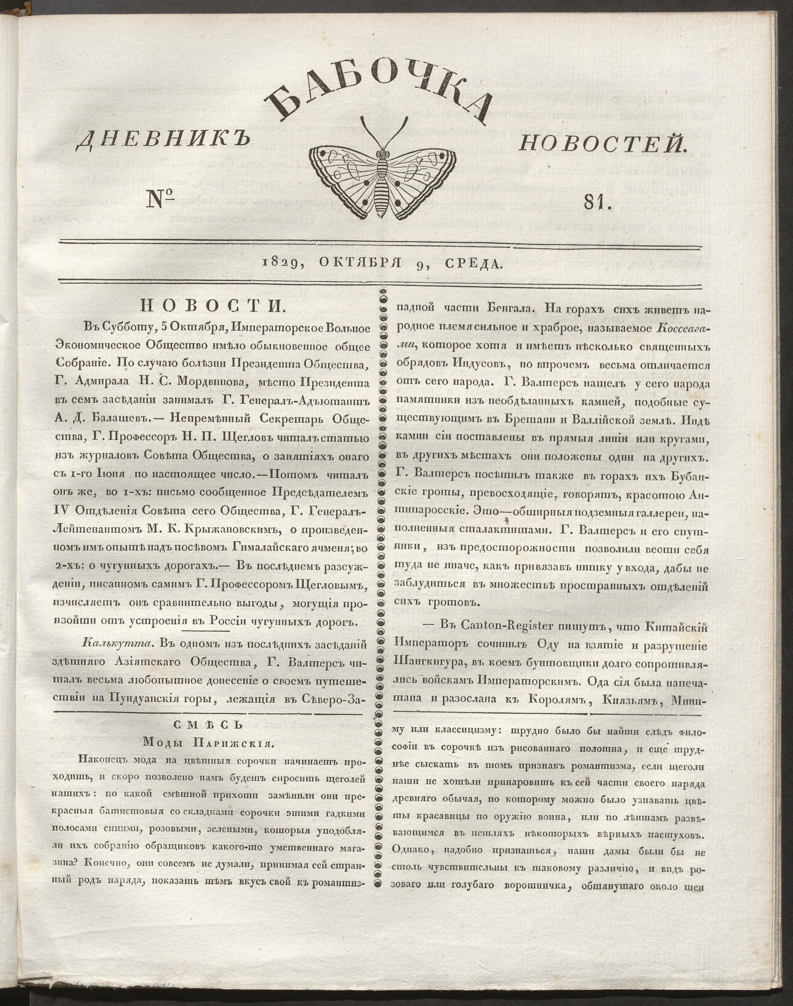 Изображение книги Бабочка : дневник новостей. 1829, № 81 (9 октября)