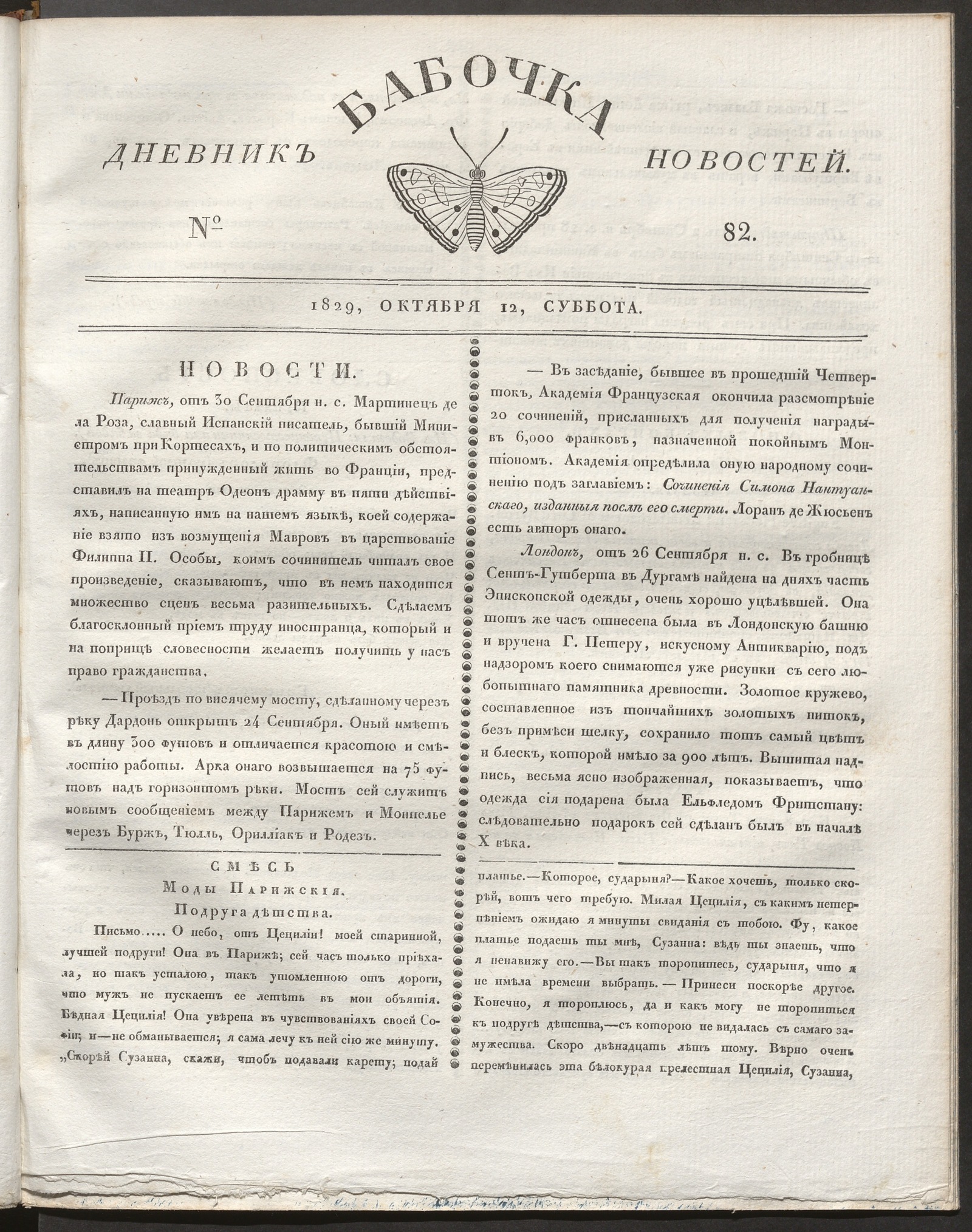 Изображение книги Бабочка : дневник новостей. 1829, № 82 (12 октября)