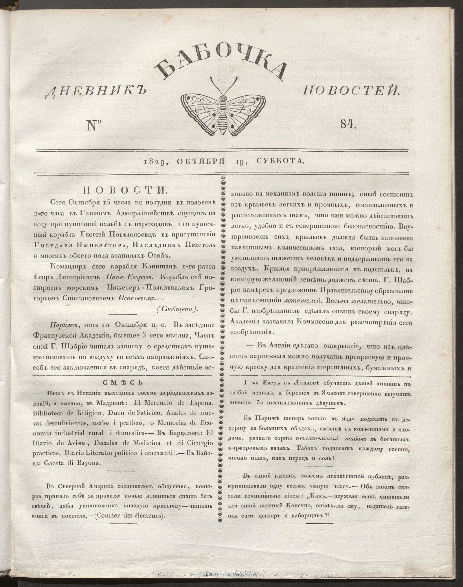 Изображение книги Бабочка : дневник новостей. 1829, № 84 (19 октября)