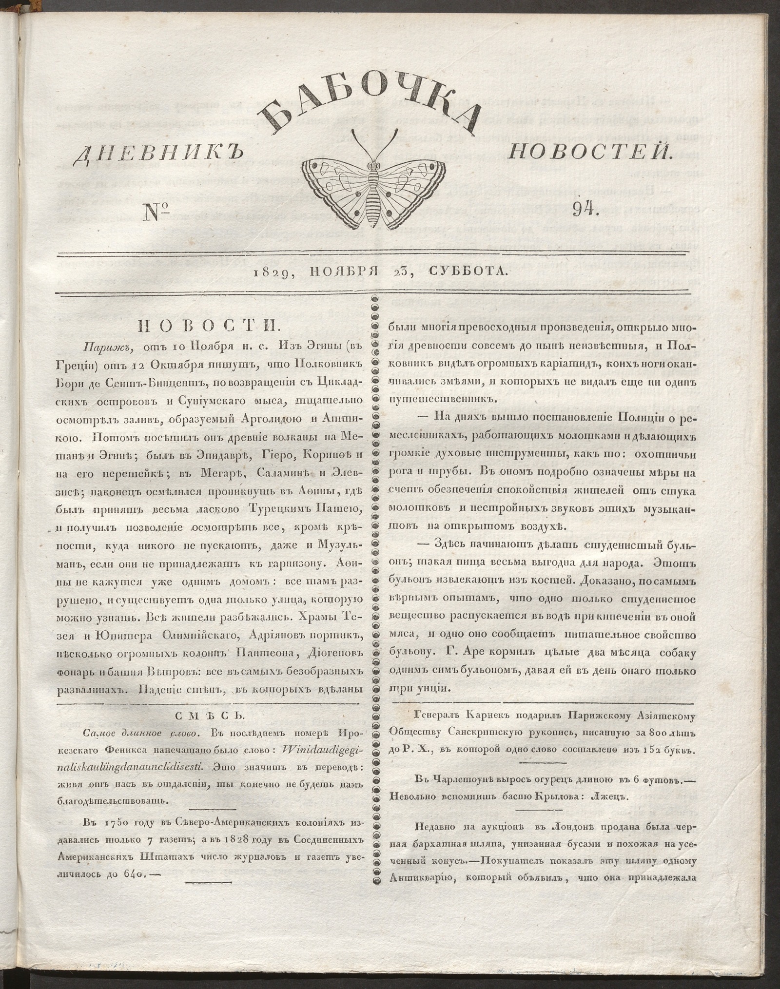 Изображение книги Бабочка : дневник новостей. 1829, № 94 (23 ноября)