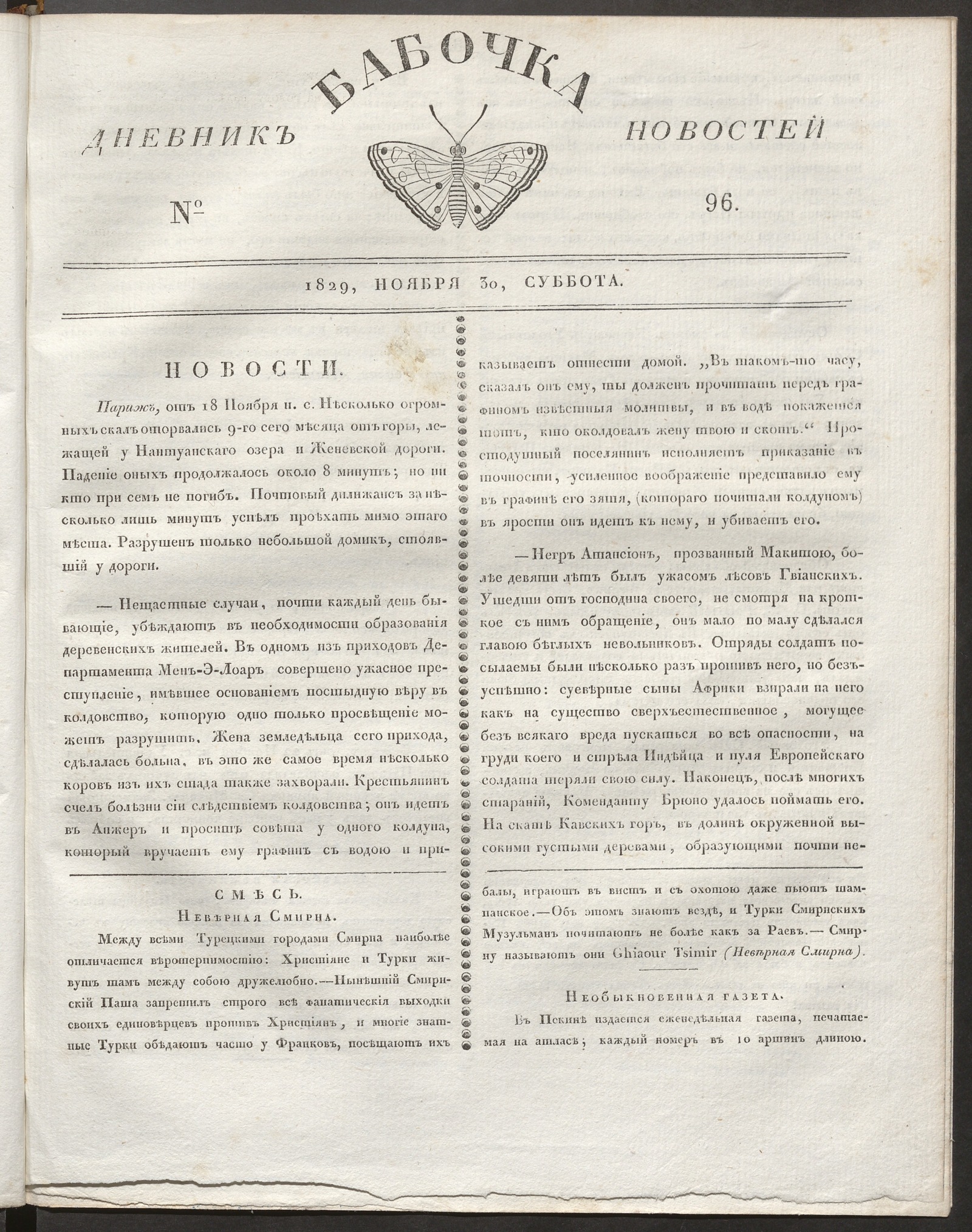 Изображение книги Бабочка : дневник новостей. 1829, № 96 (30 ноября)