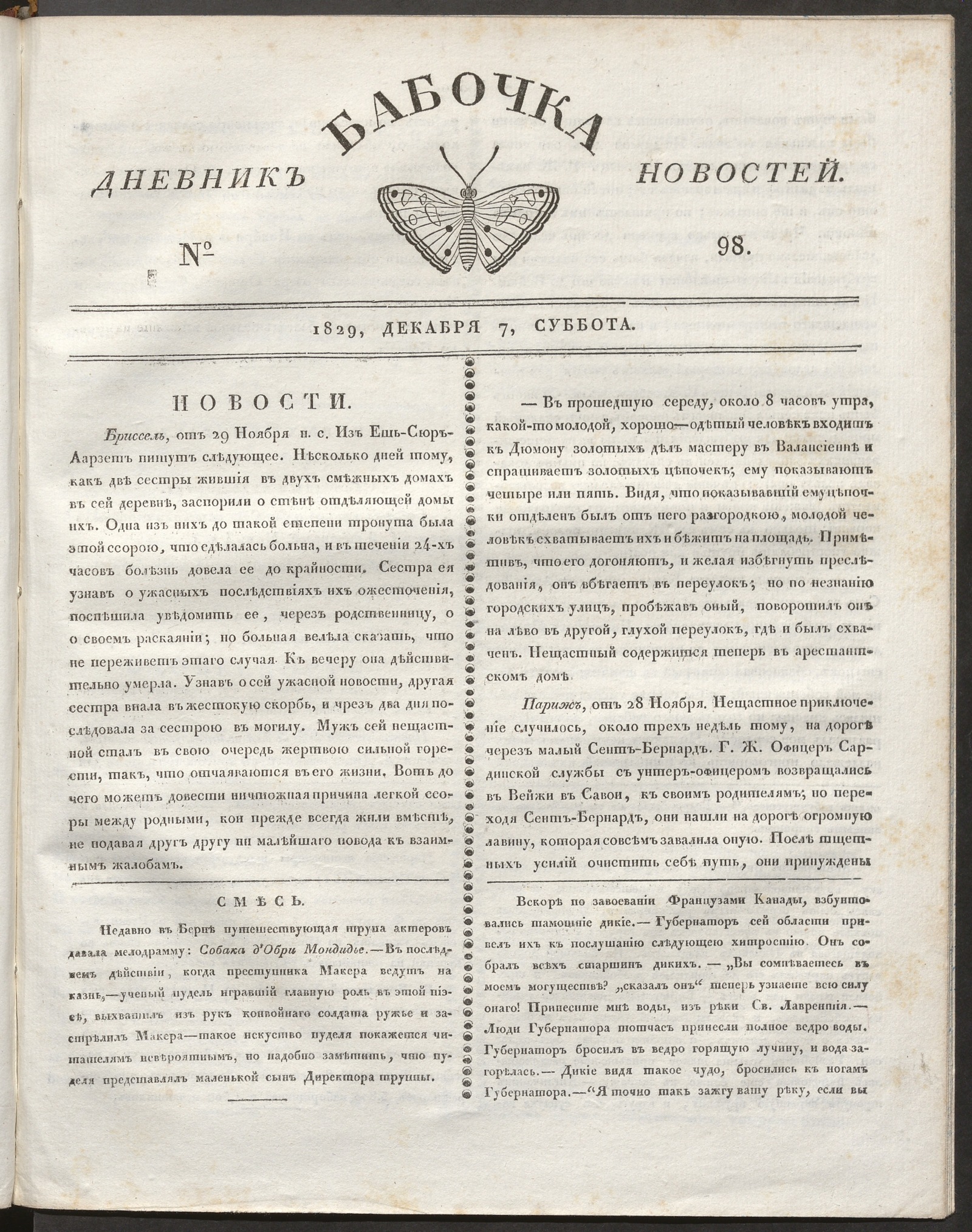 Изображение книги Бабочка : дневник новостей. 1829, № 98 (7 декабря)