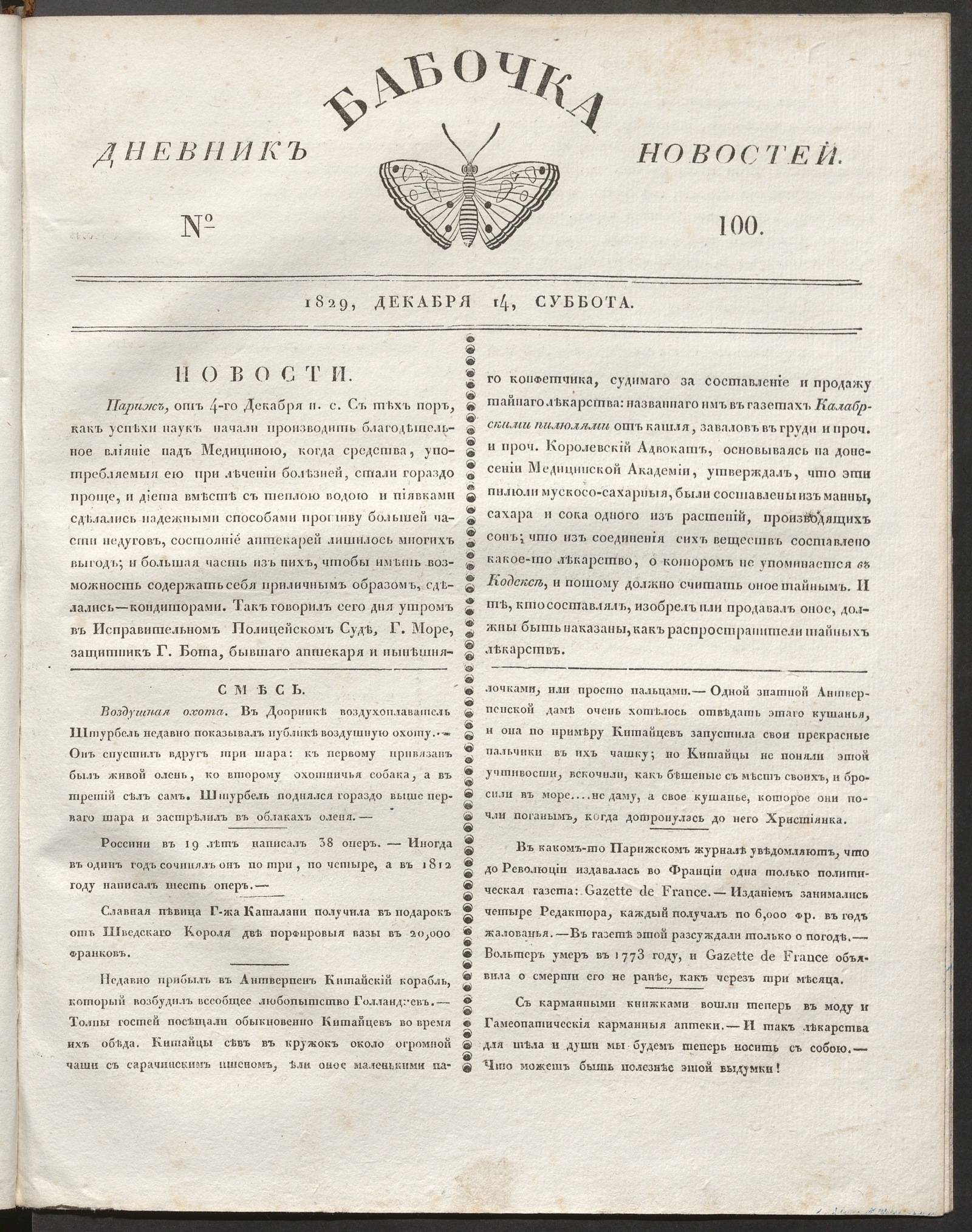 Изображение Бабочка : дневник новостей. 1829, № 100 (14 декабря)