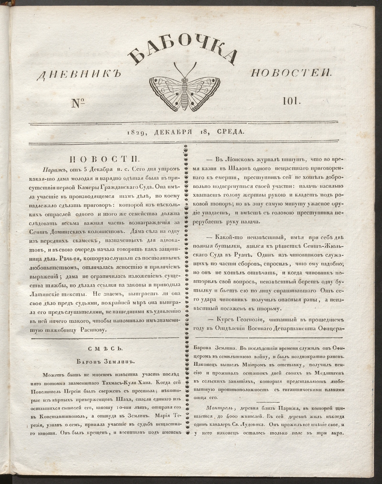 Изображение Бабочка : дневник новостей. 1829, № 101 (18 декабря)