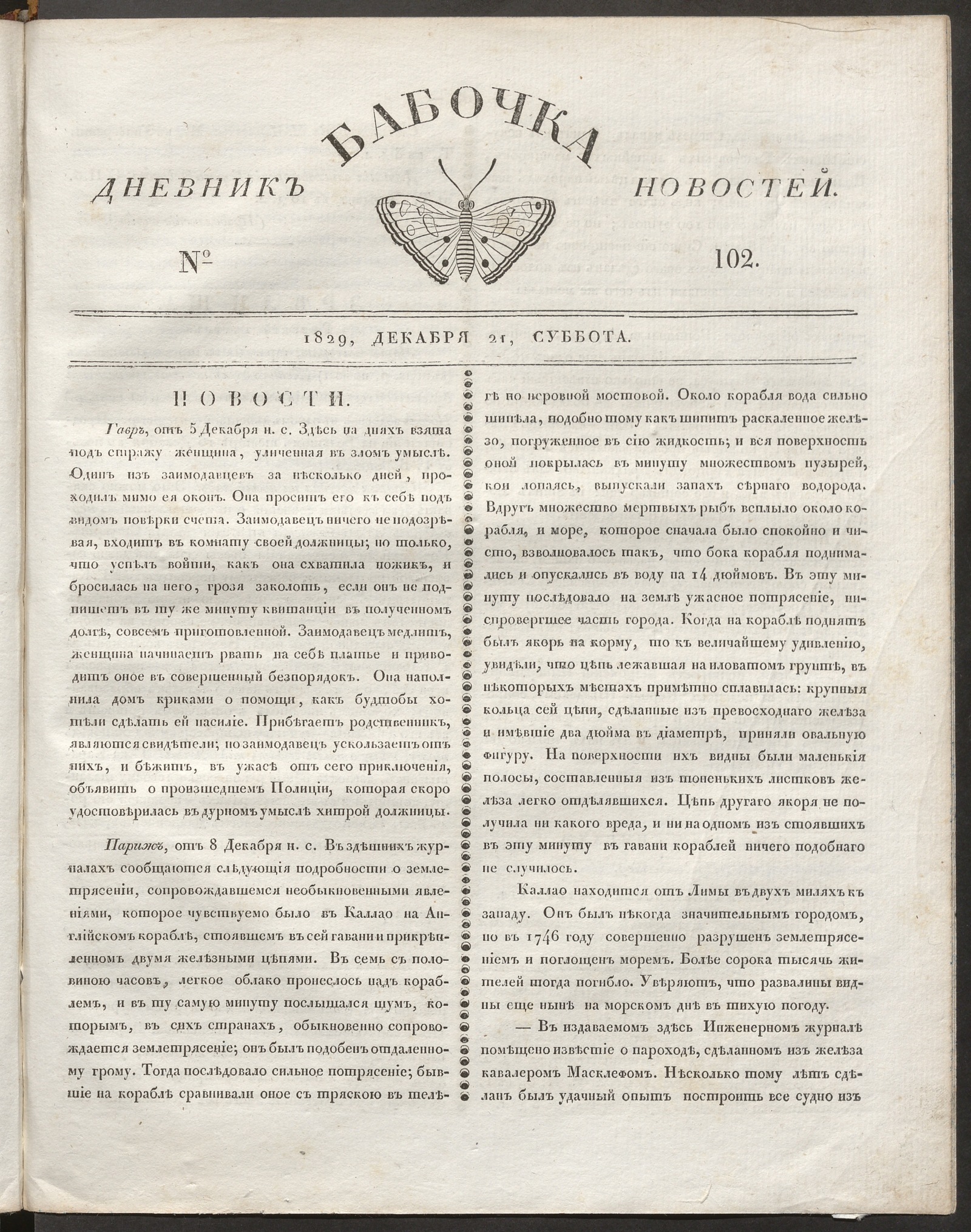 Изображение Бабочка : дневник новостей. 1829, № 102 (21 декабря)