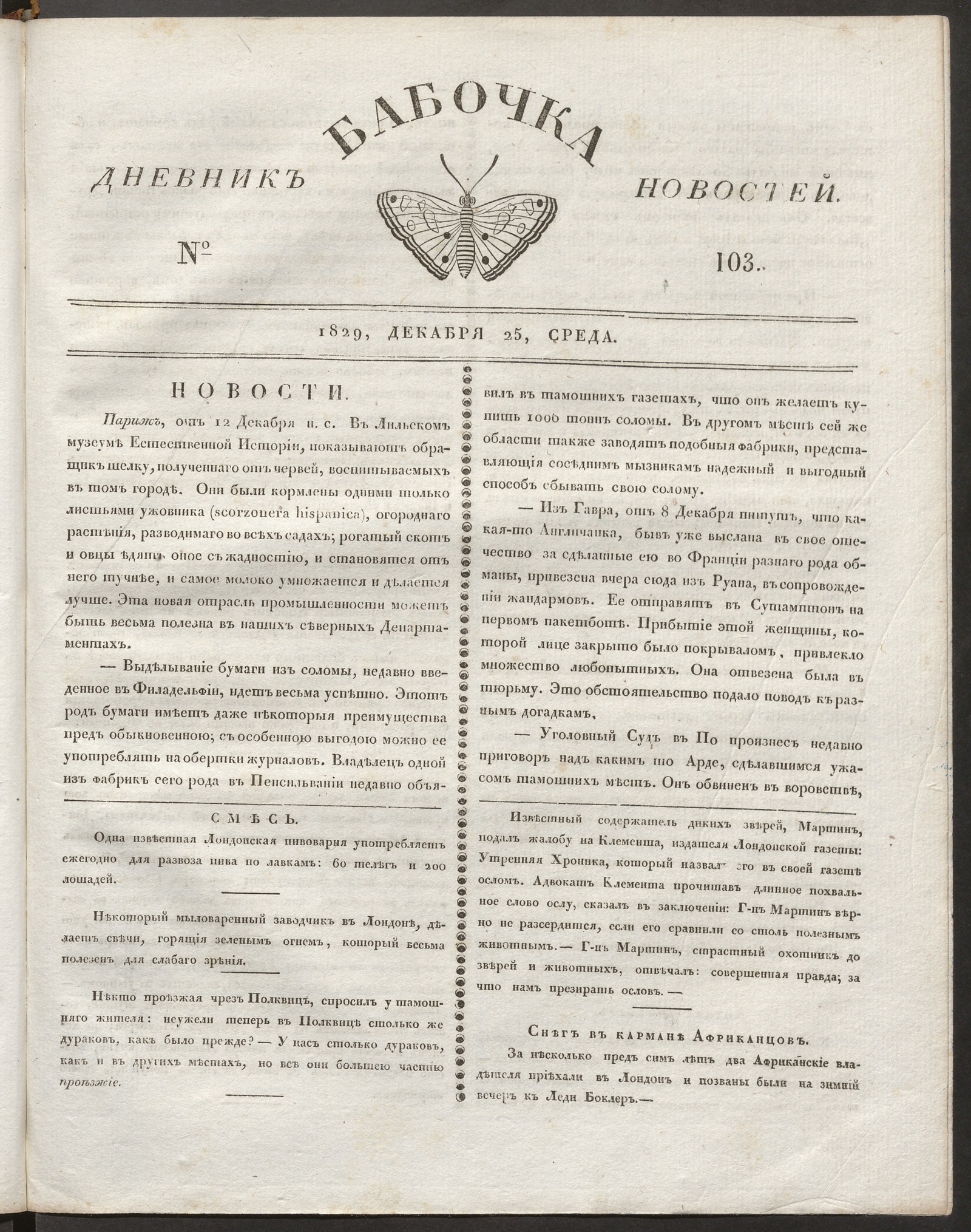 Изображение Бабочка : дневник новостей. 1829, № 103 (25 декабря)