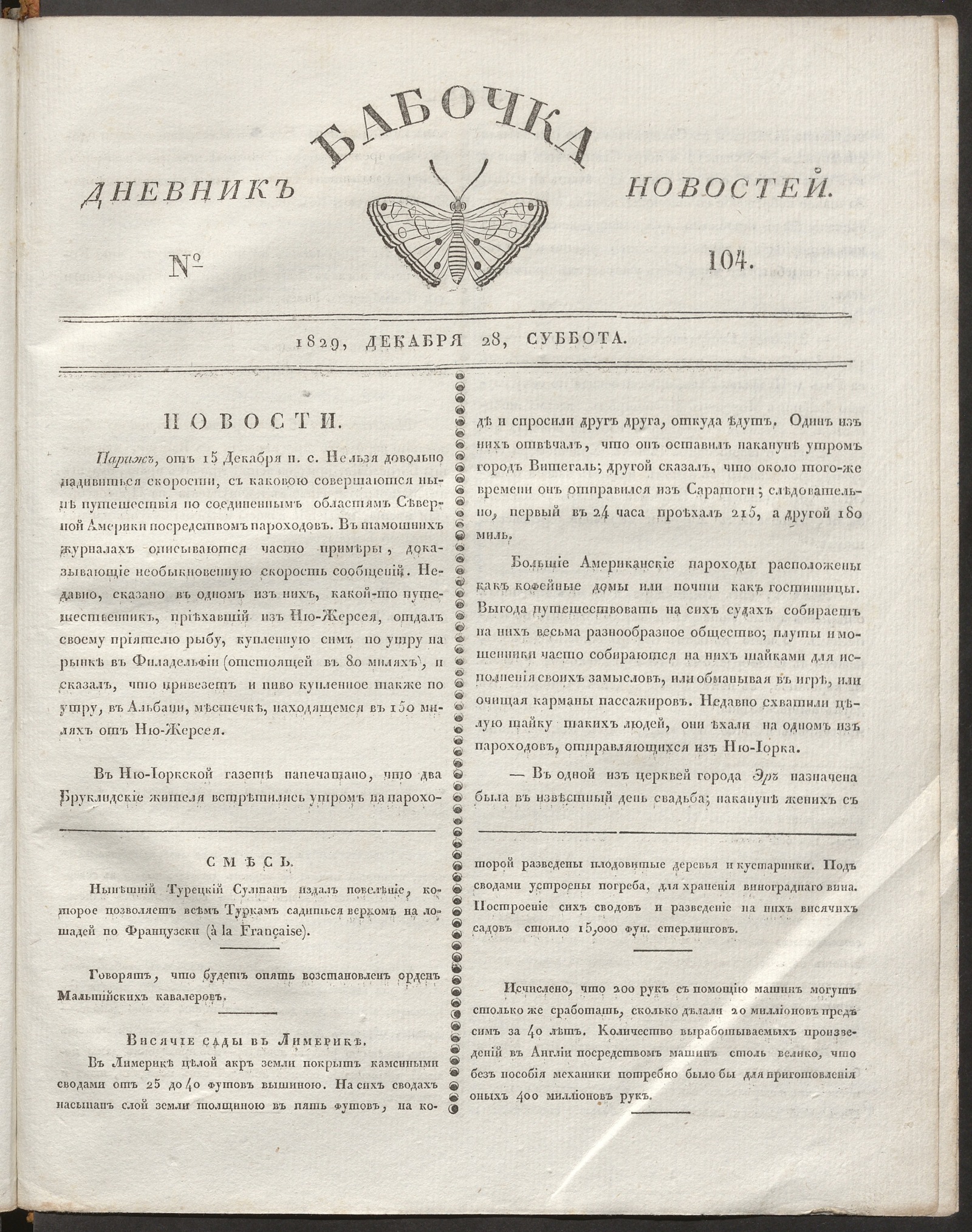 Изображение Бабочка : дневник новостей. 1829, № 104 (28 декабря)