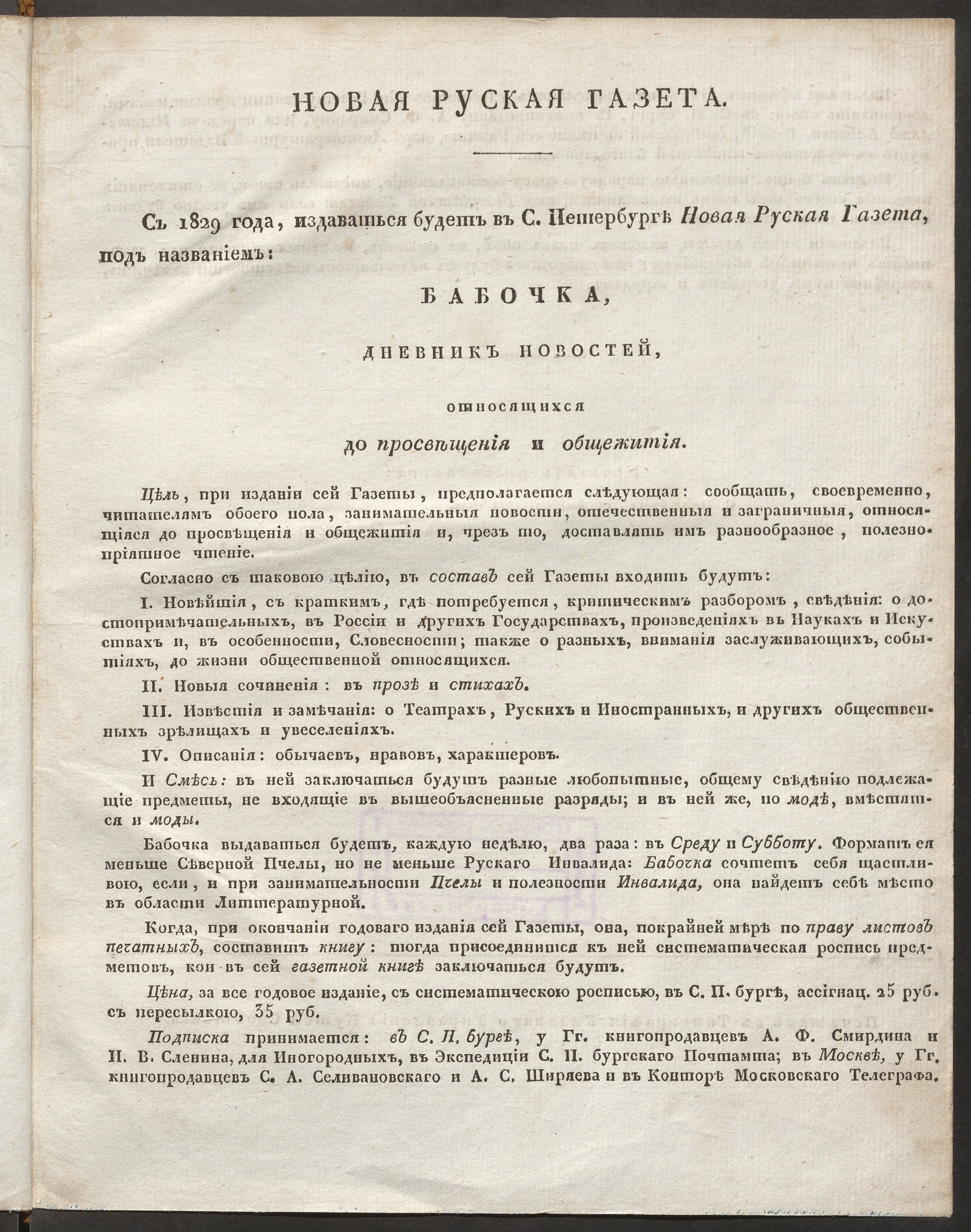 Изображение книги Новая руская газета. : [объявление об издании с 1829 года в С. Петербурге "Новой руской газеты" под названием "Бабочка, дневник новостей, относящихся до вопросов просвещения и общежития"]