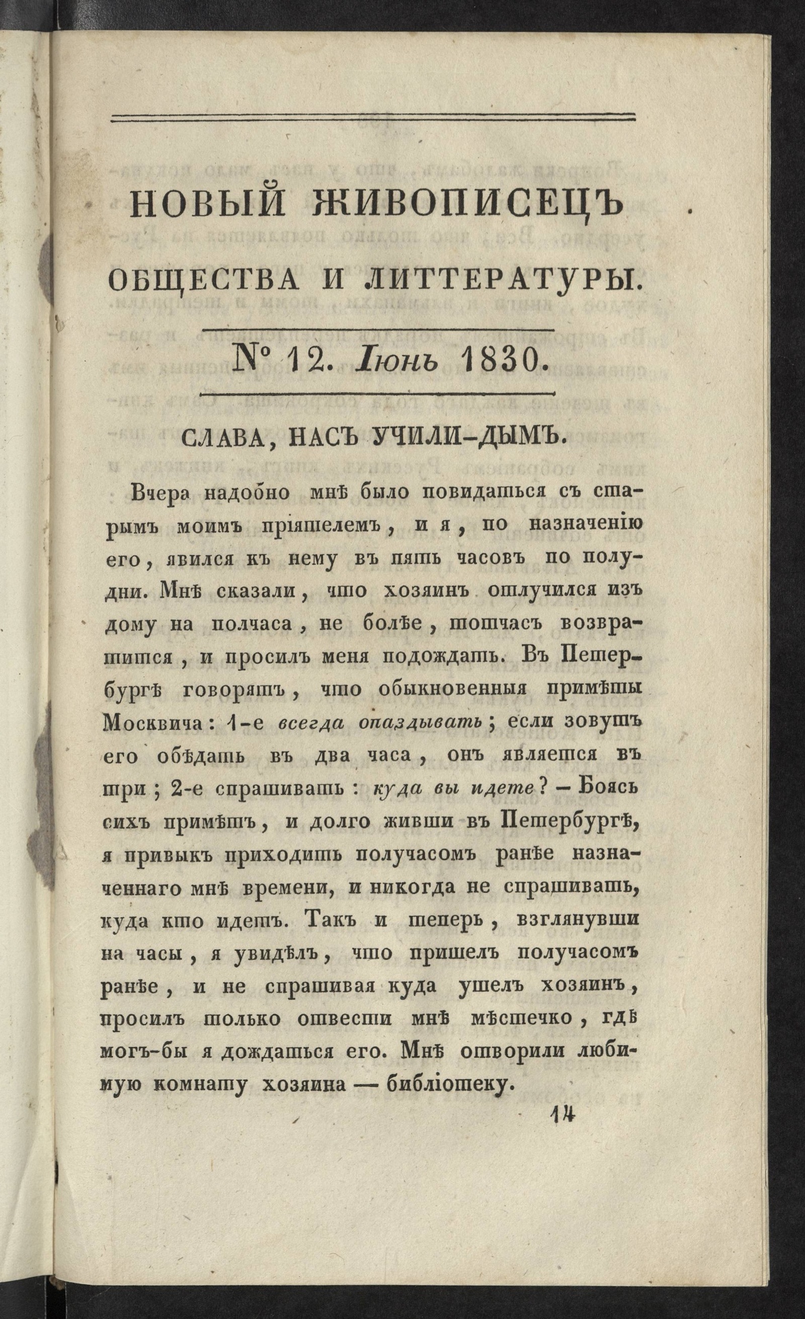 Изображение Новый живописец общества и литературы. Ч. 33. № 12. Июнь