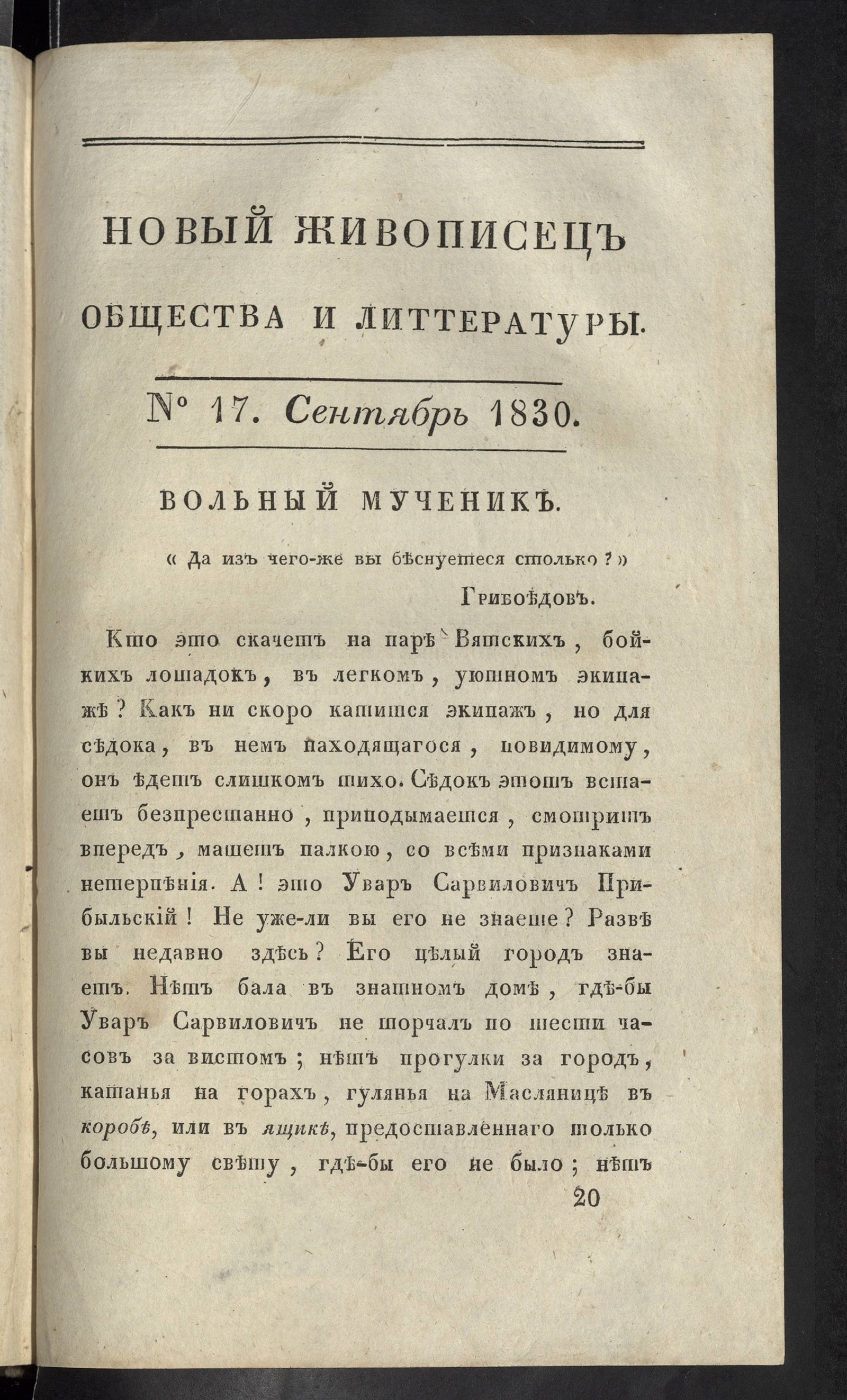 Изображение книги Новый живописец общества и литературы. Ч. 35. № 17. Сентябрь