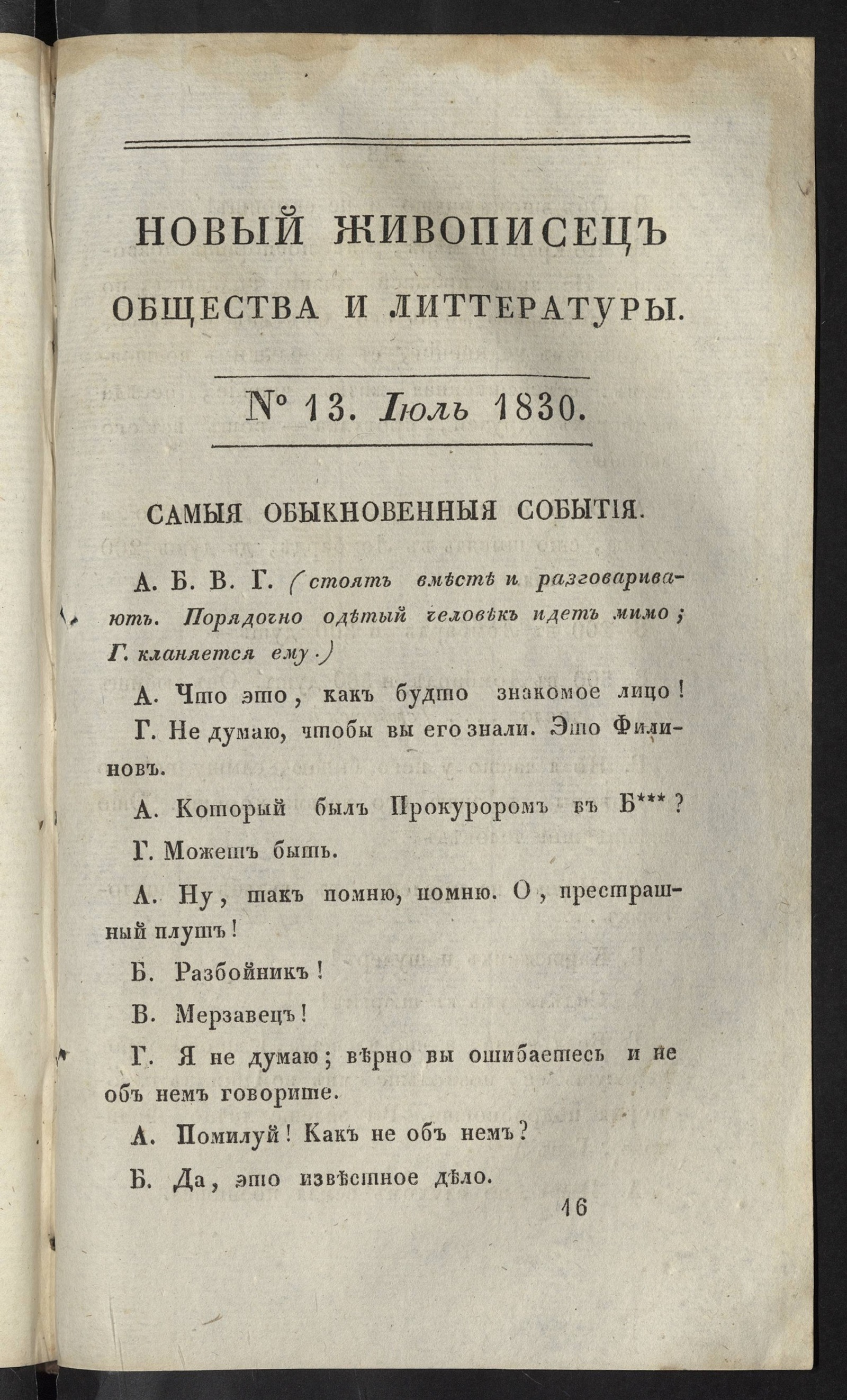 Изображение книги Новый живописец общества и литературы. Ч. 34. № 13. Июль