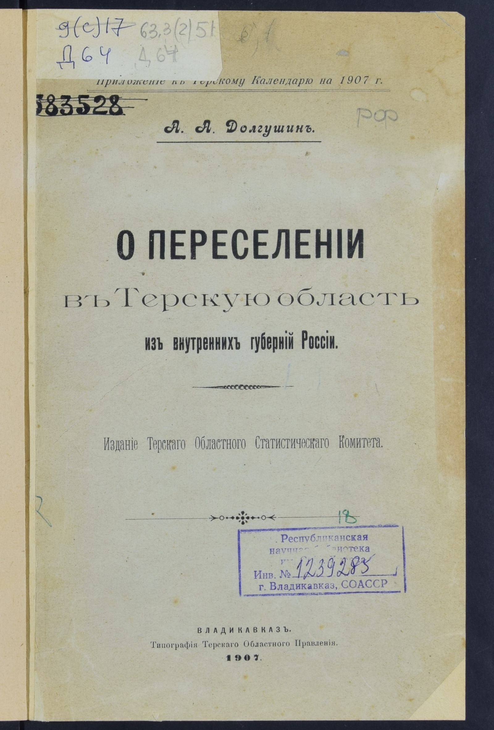 Изображение книги Долгушин, Ал. А. О переселении в Терскую область из внутренних губерний России