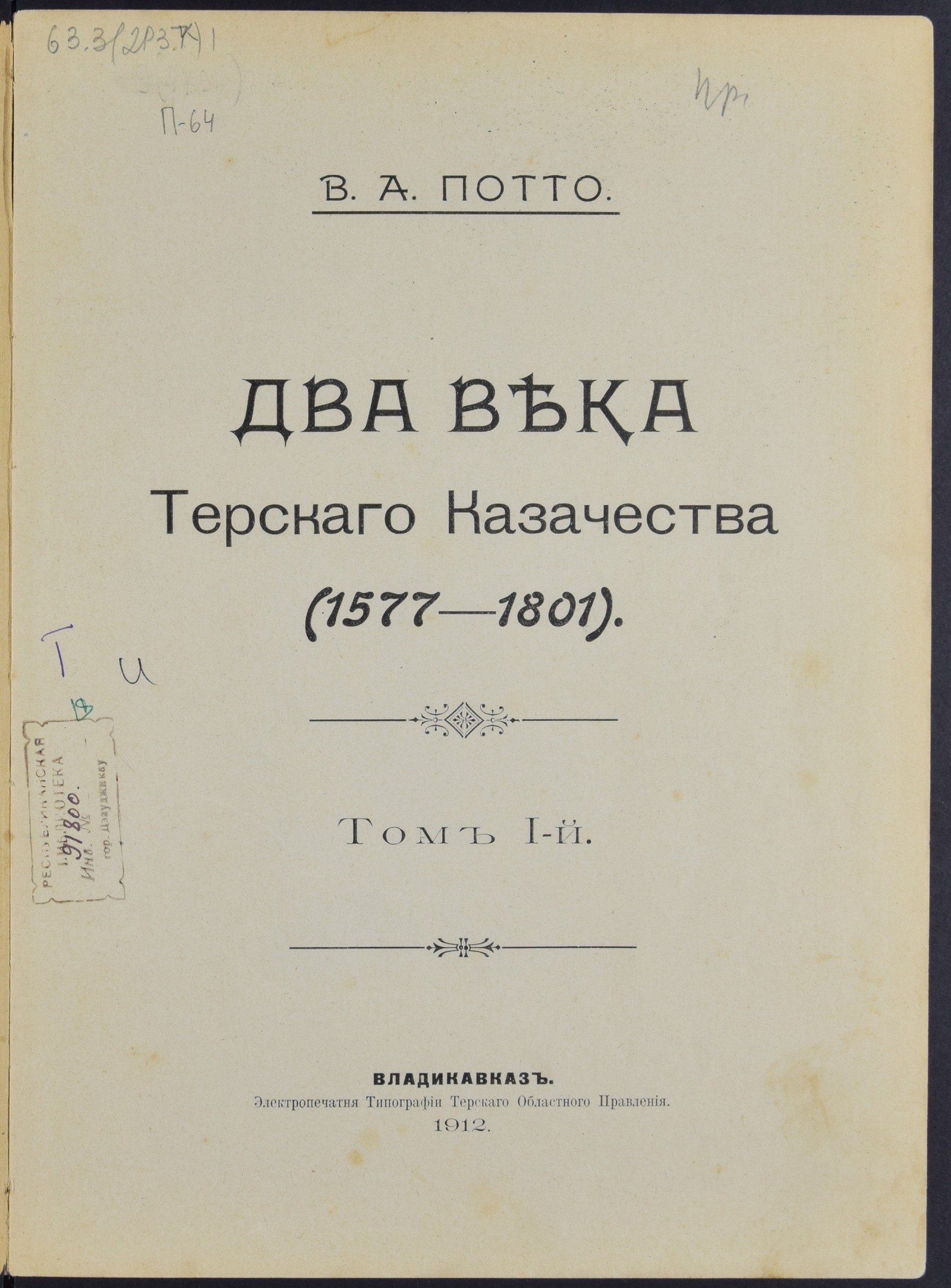 Изображение Два века Терского казачества (1577-1801). Т. 1