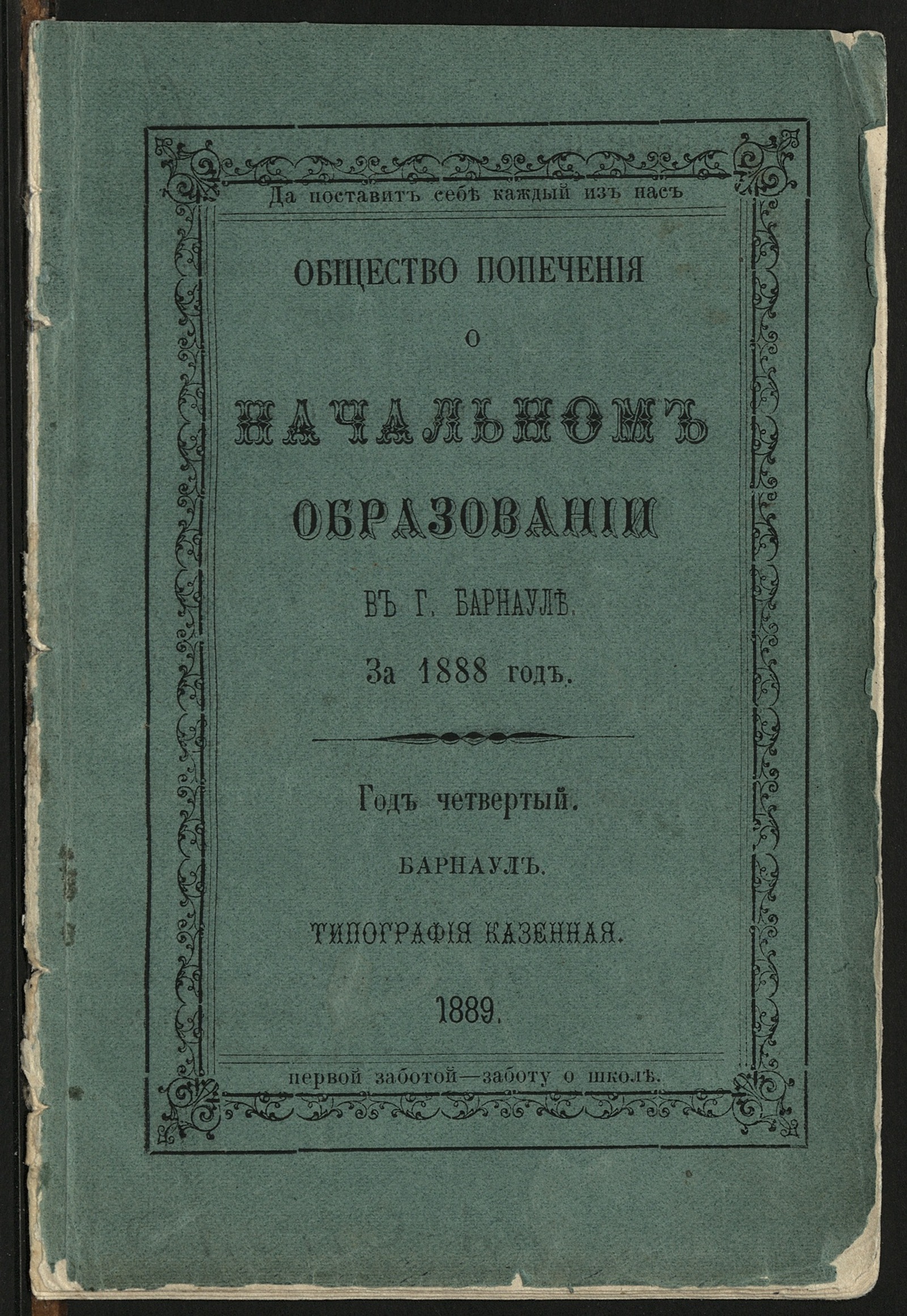 Изображение Общество попечения о начальном образовании в г. Барнауле за 1888 год