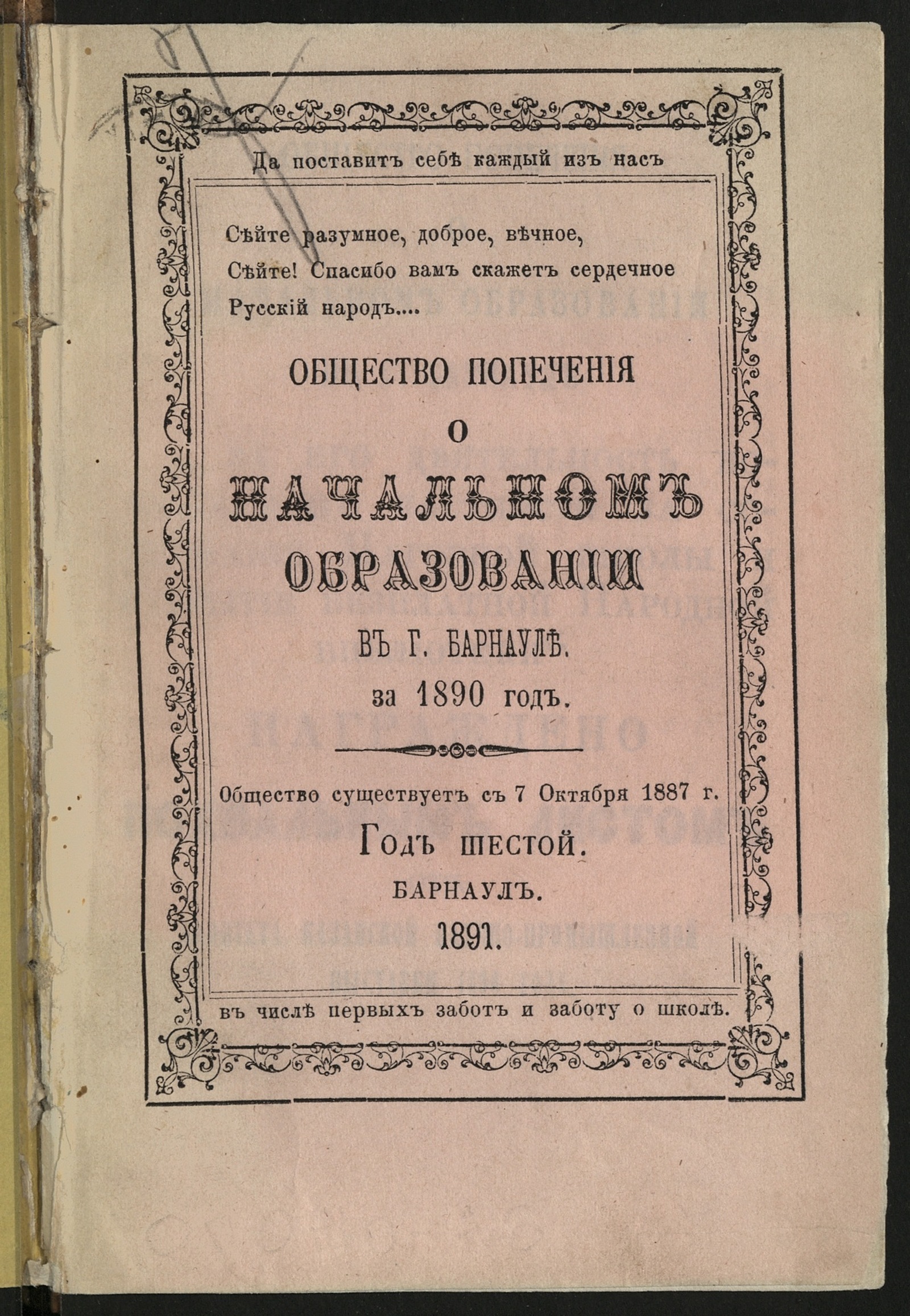 Общество попечения о начальном образовании в г. Барнауле за 1890 год -  undefined | НЭБ Книжные памятники