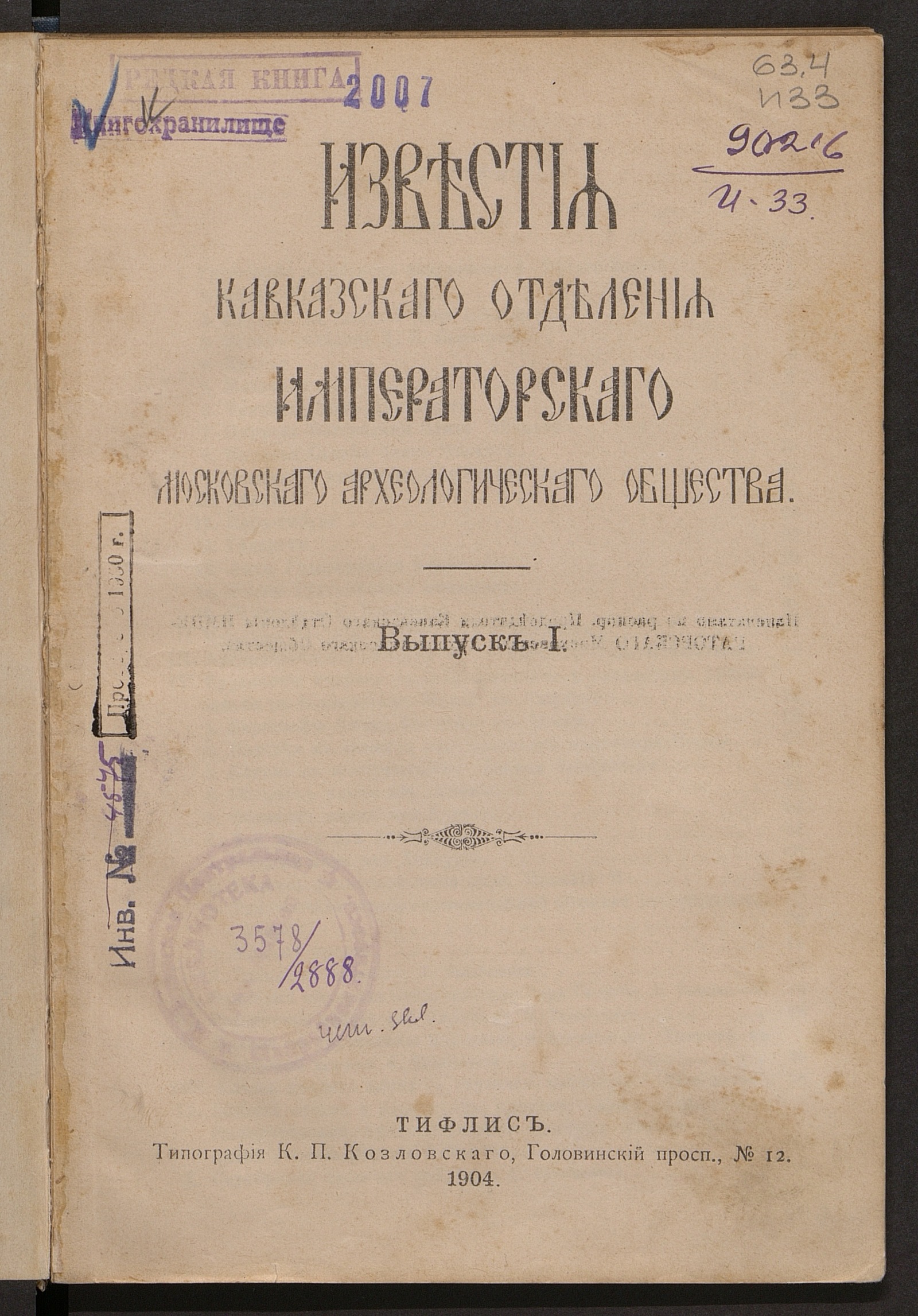 Изображение книги Известия Кавказского отделения Императорского Московского археологического общества. Выпуск I