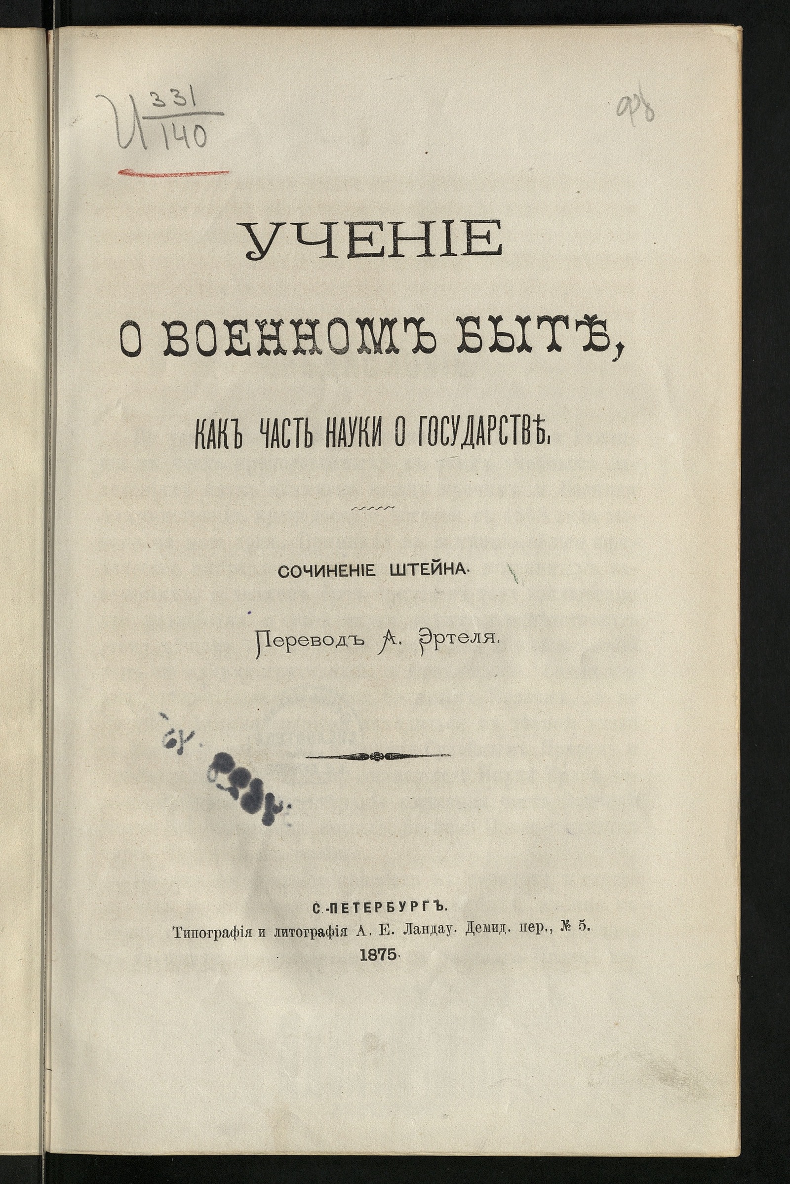 Изображение книги Учение о военном быте, как часть науки о государстве