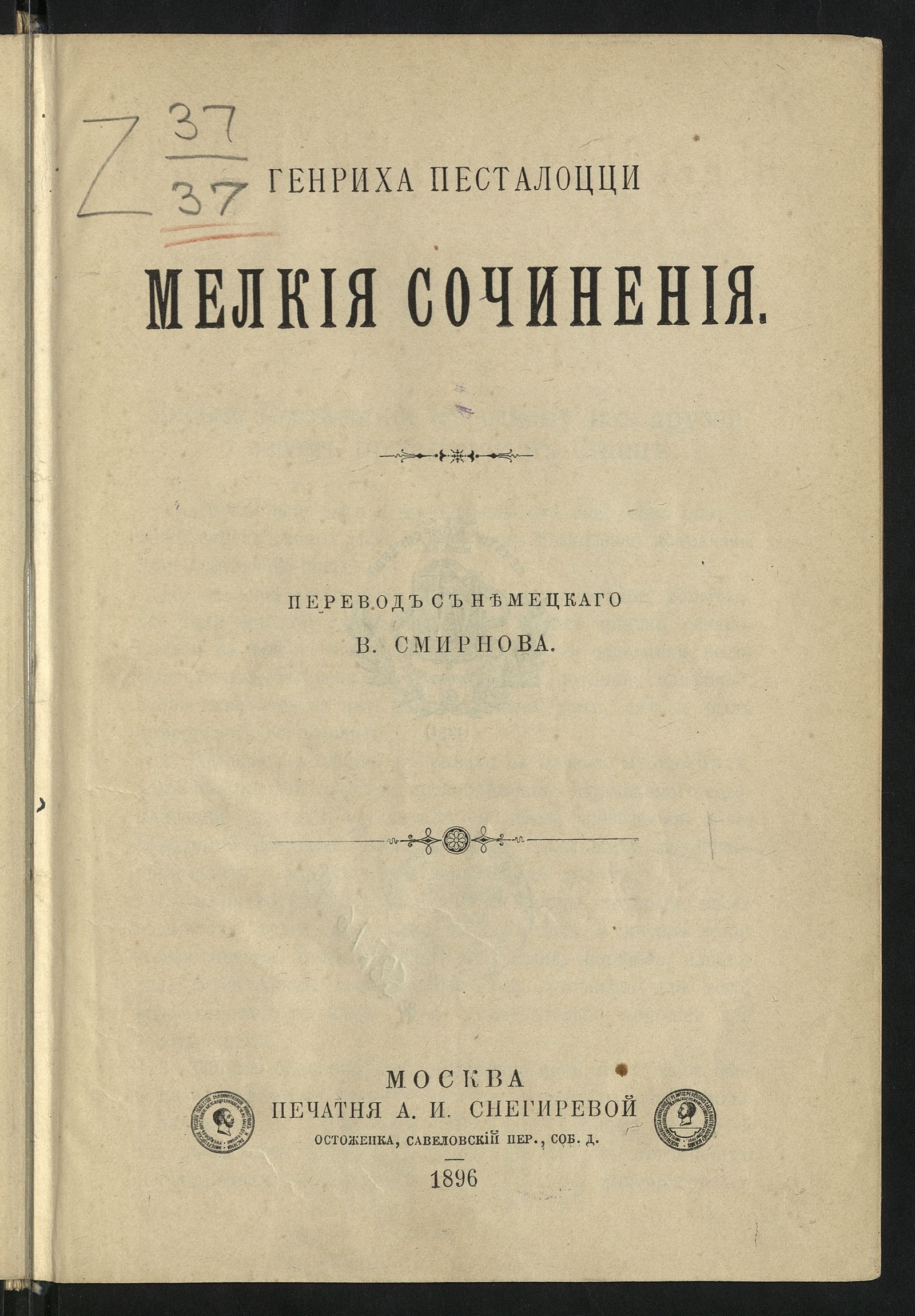 Изображение книги Избранныя педагогическия сочинения Генриха Песталоцци. Т. 3