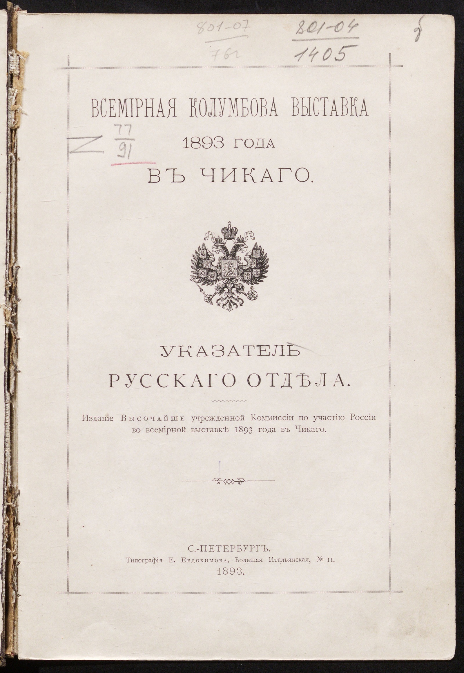 Изображение книги Всемирная Колумбова выставка. Указатель Русского отдела.