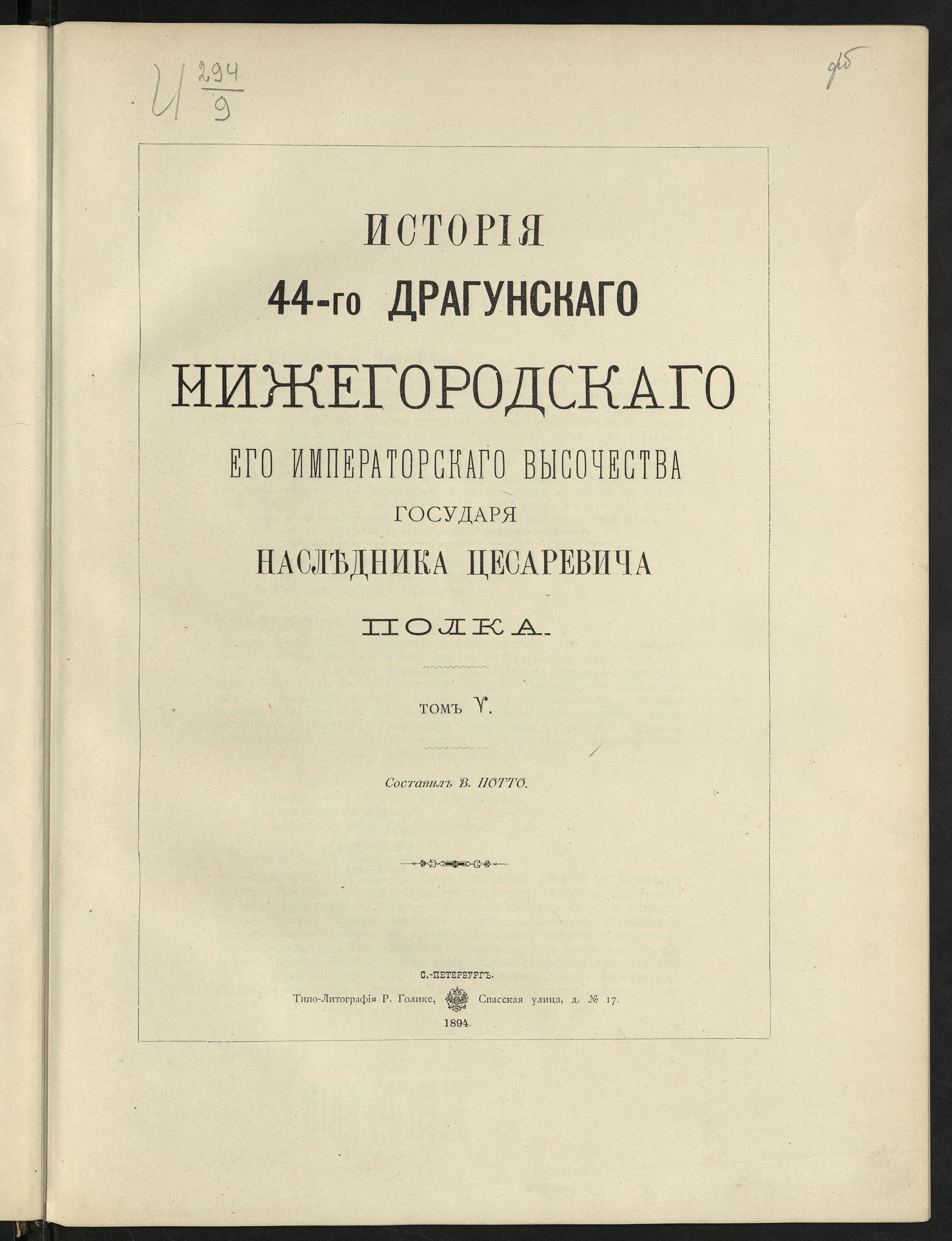 Изображение книги История 44-го драгунскаго Нижегородскаго его императорскаго высочества государя наследника цесаревича полка. Т. 5