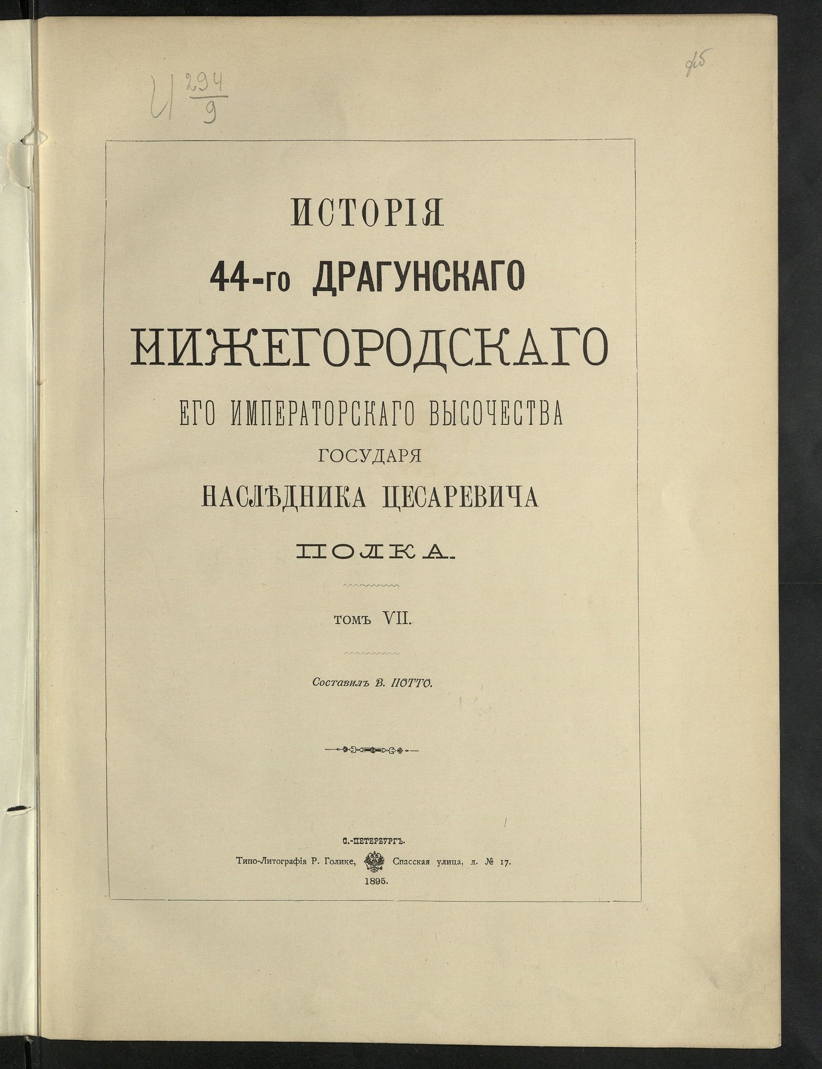 Изображение История 44-го драгунскаго Нижегородскаго его императорскаго высочества государя наследника цесаревича полка. Т. 7