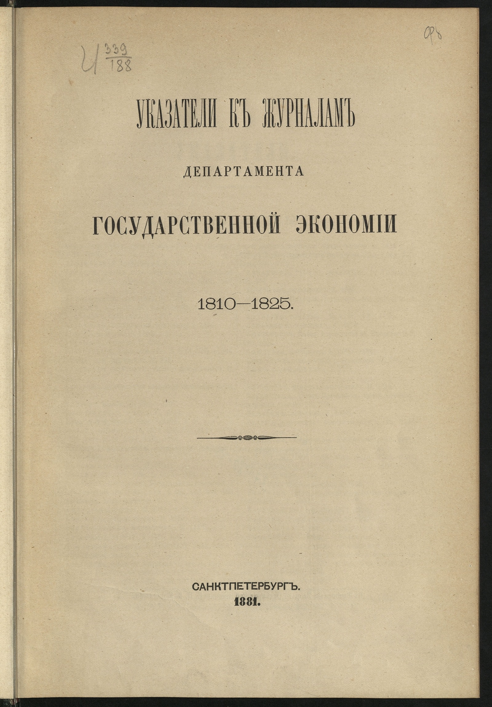 Изображение книги Указатели к журналам Департамента государственной экономии, 1810-1825