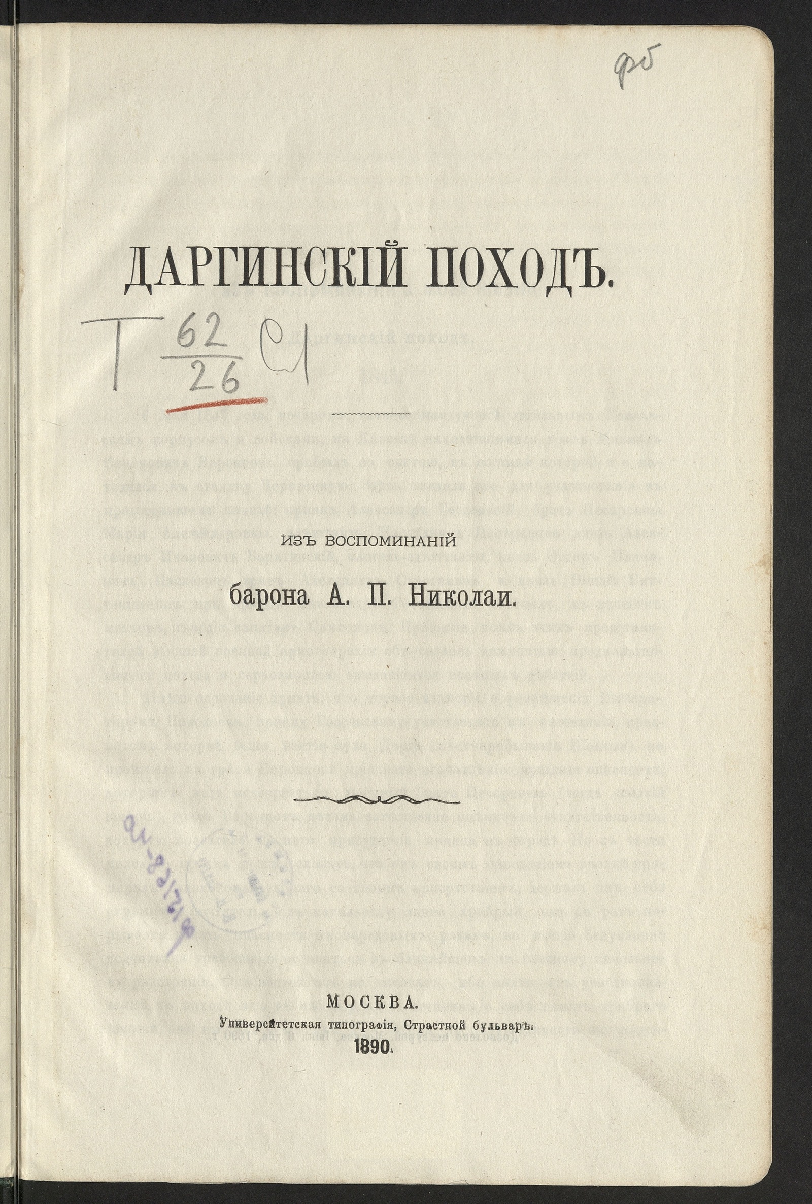 Даргинский поход - Николаи, Александр Павлович (1821-1899) | НЭБ Книжные  памятники