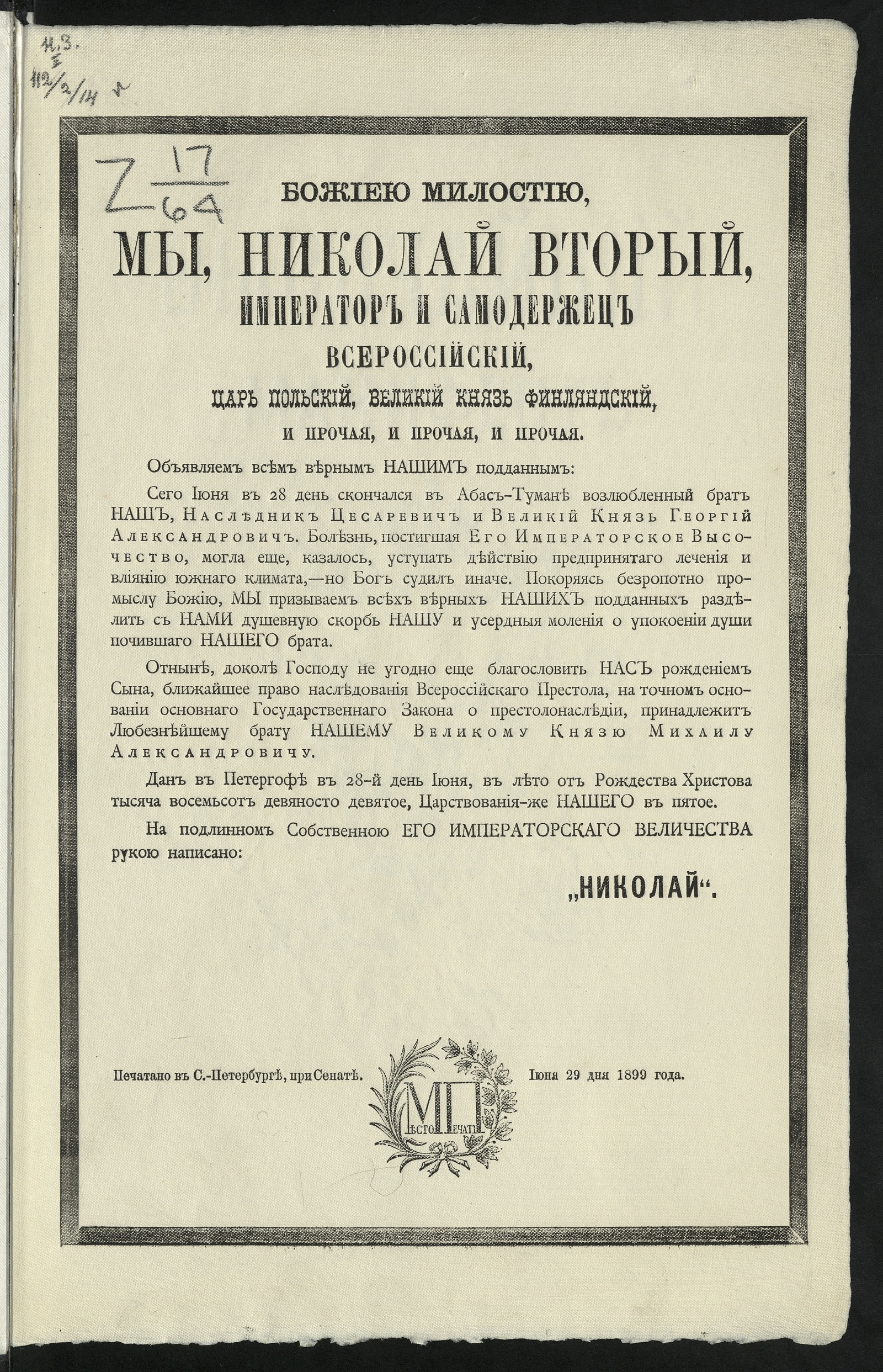 Манифест. О кончине его императорского высочества, наследника цесаревича и  великого князя Георгия Александровича и о принадлежности, на точном  основании Основного государственного закона, его императорскому высочеству,  великому князю Михаилу ...