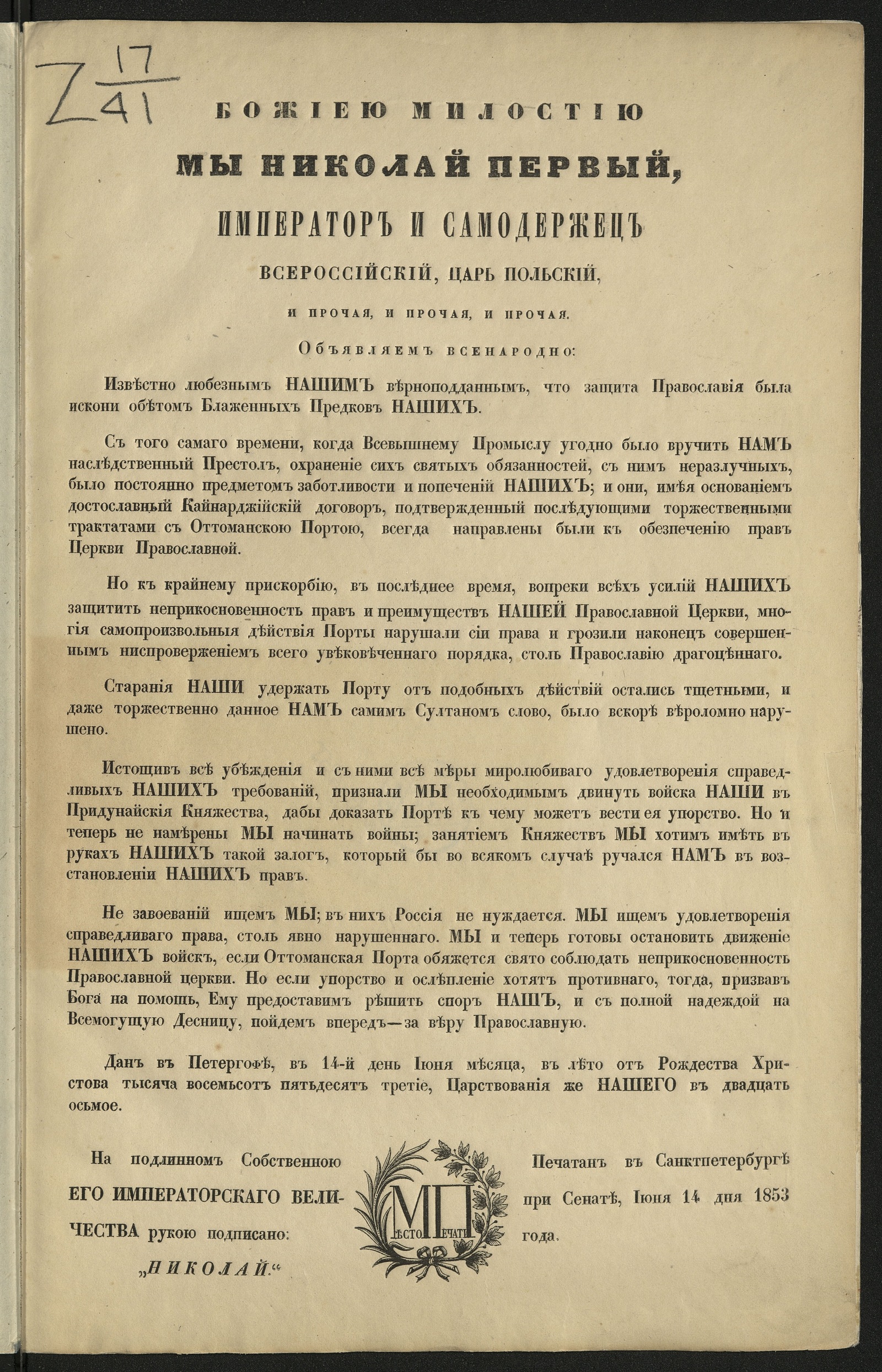 Изображение Манифест. О движении российских войск в Придунайские княжества