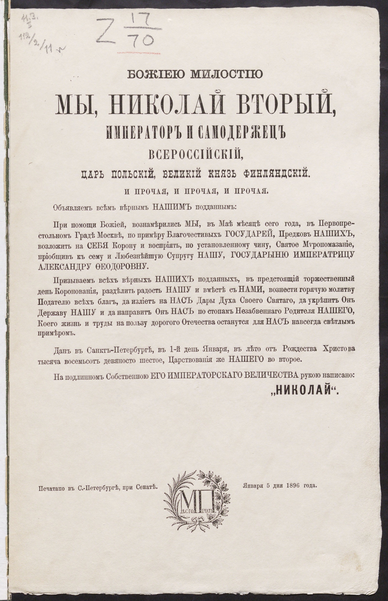 Изображение книги Манифест. О предстоящем Священном короновании их императорских величеств