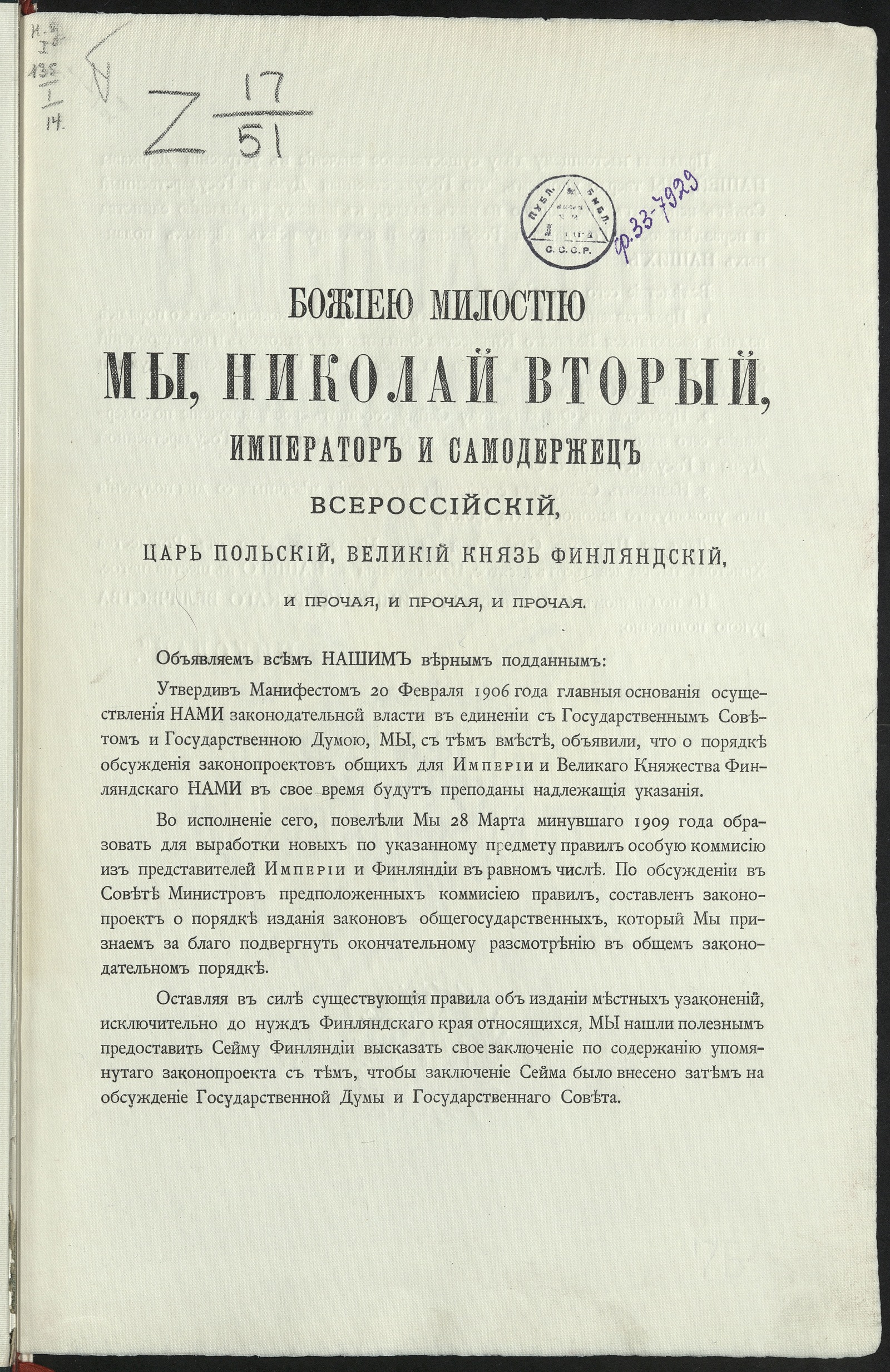 Изображение книги Манифест от 14-го марта 1910 года о порядке издания касающихся Великого княжества Финляндского законов и постановлений и о внесении их на рассмотрение Государственной думы