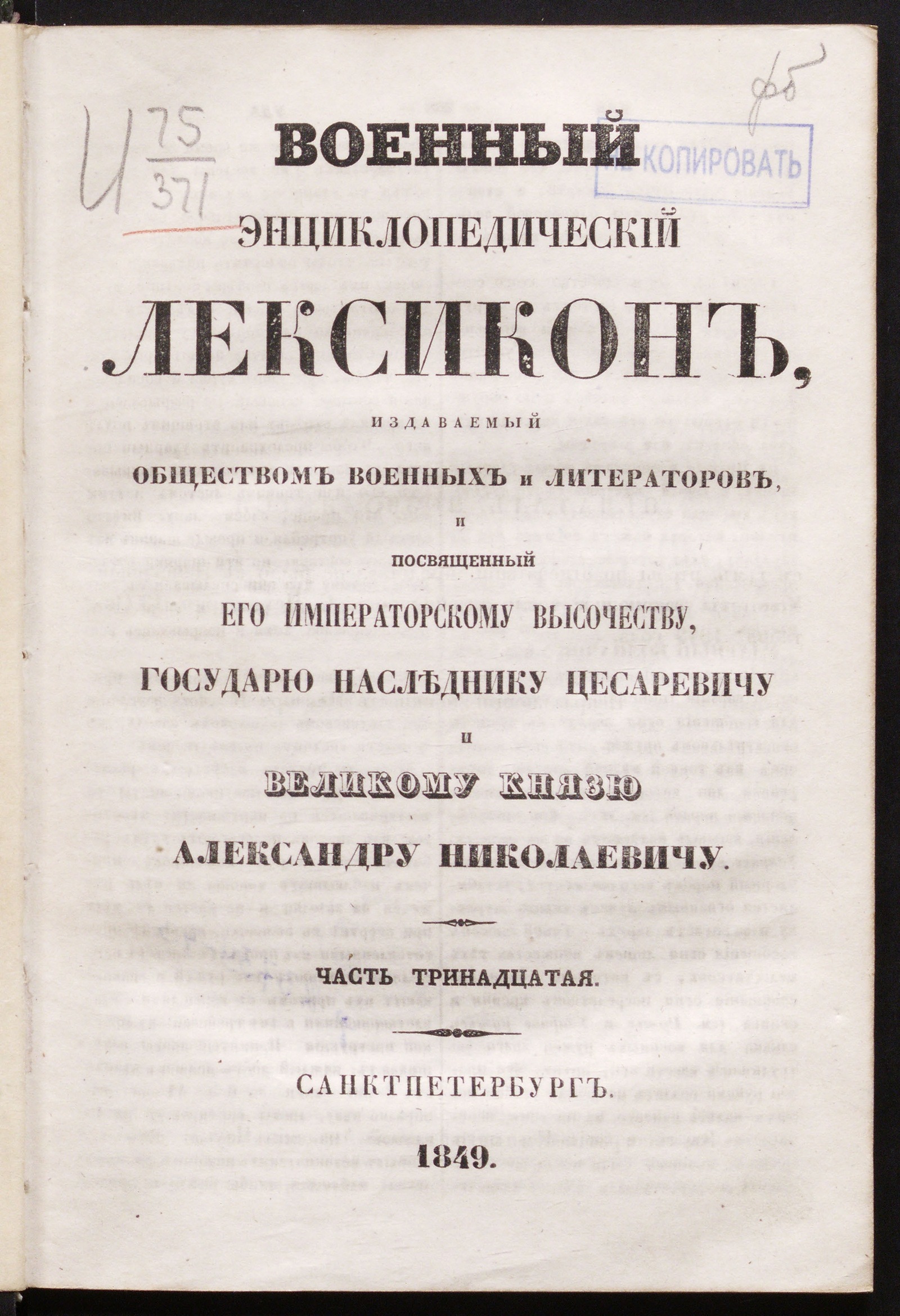 Изображение книги Военный энциклопедический лексикон, издаваемый Обществом военных и литераторов и посвящённый его императорскому высочеству наследнику цесаревичу и великому князю Александру Николаевичу. Ч. 13