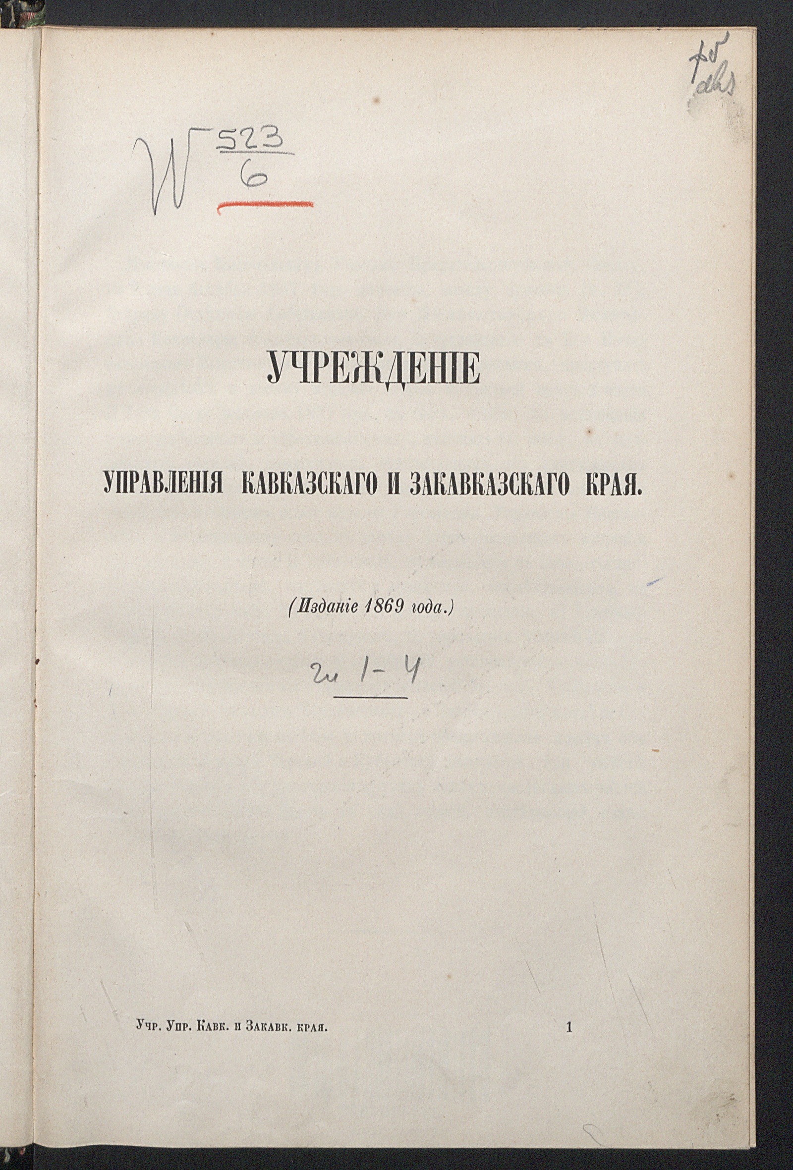 Изображение книги Учреждение управления Кавказскаго и Закавказскаго края. глава 1-4