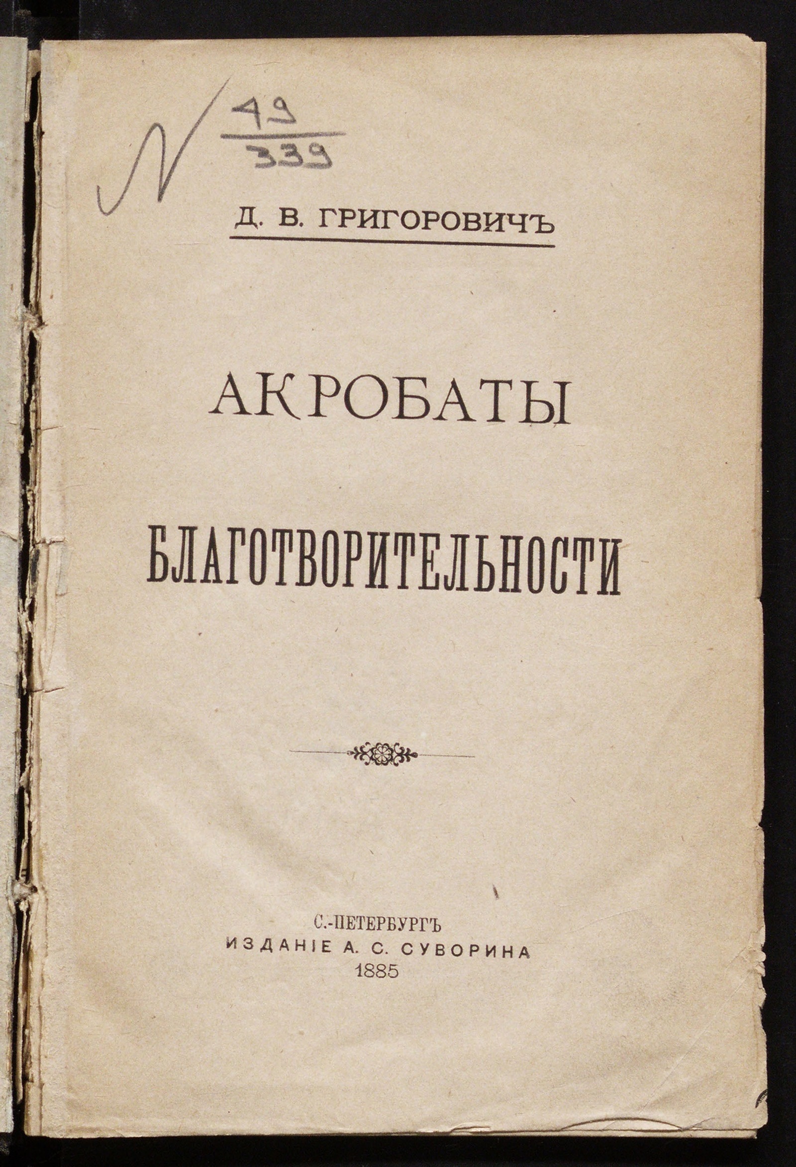 Изображение книги Акробаты благотворительности