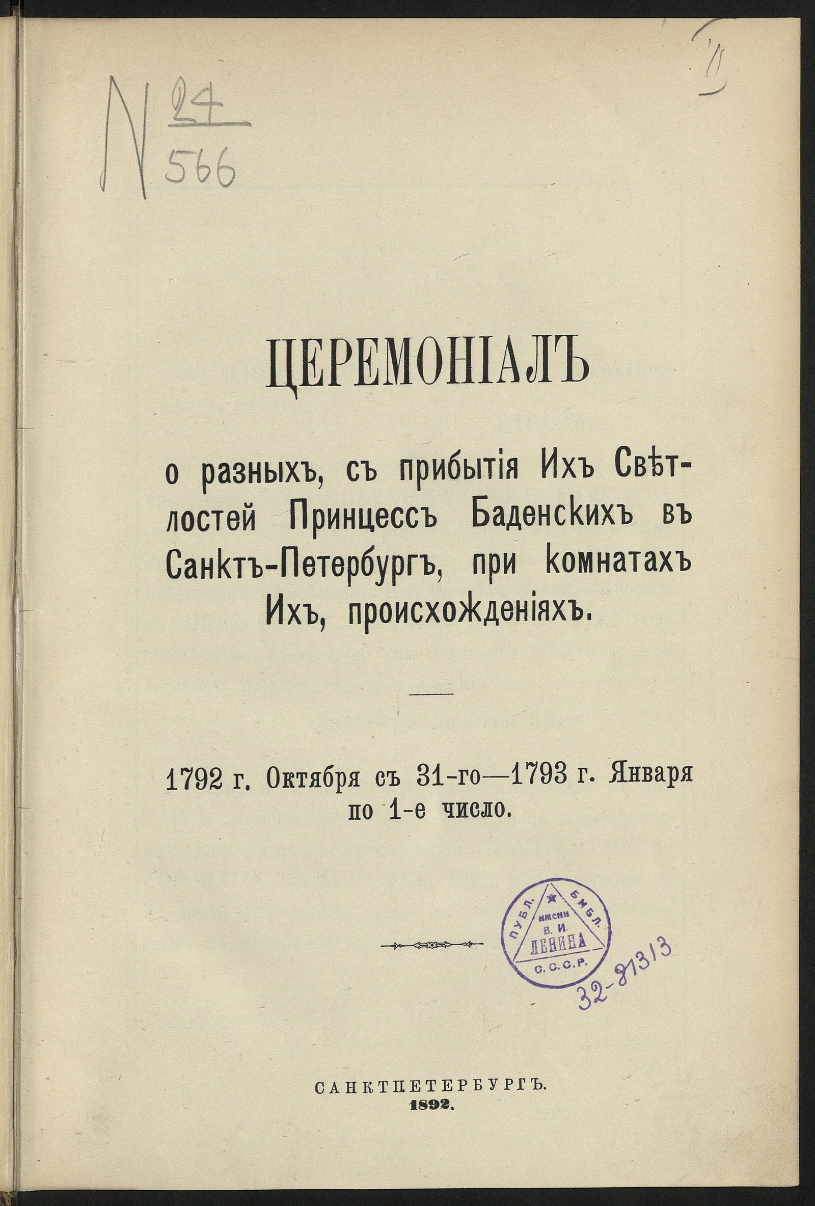 Изображение книги Церемониал о разных, с прибытия их светлостей принцесс Баденских в Санкт-Петербург, при комнатах их, происхождениях, 1792 г. октября с 31-го - 1793 г. января по 1-е число