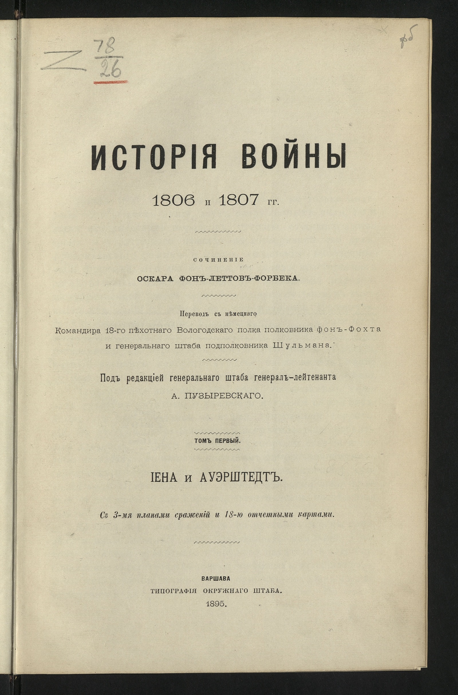 Изображение книги История войны 1806 и 1807 г.г. Т. 1. Иена и Ауэрштедт. Т. 1