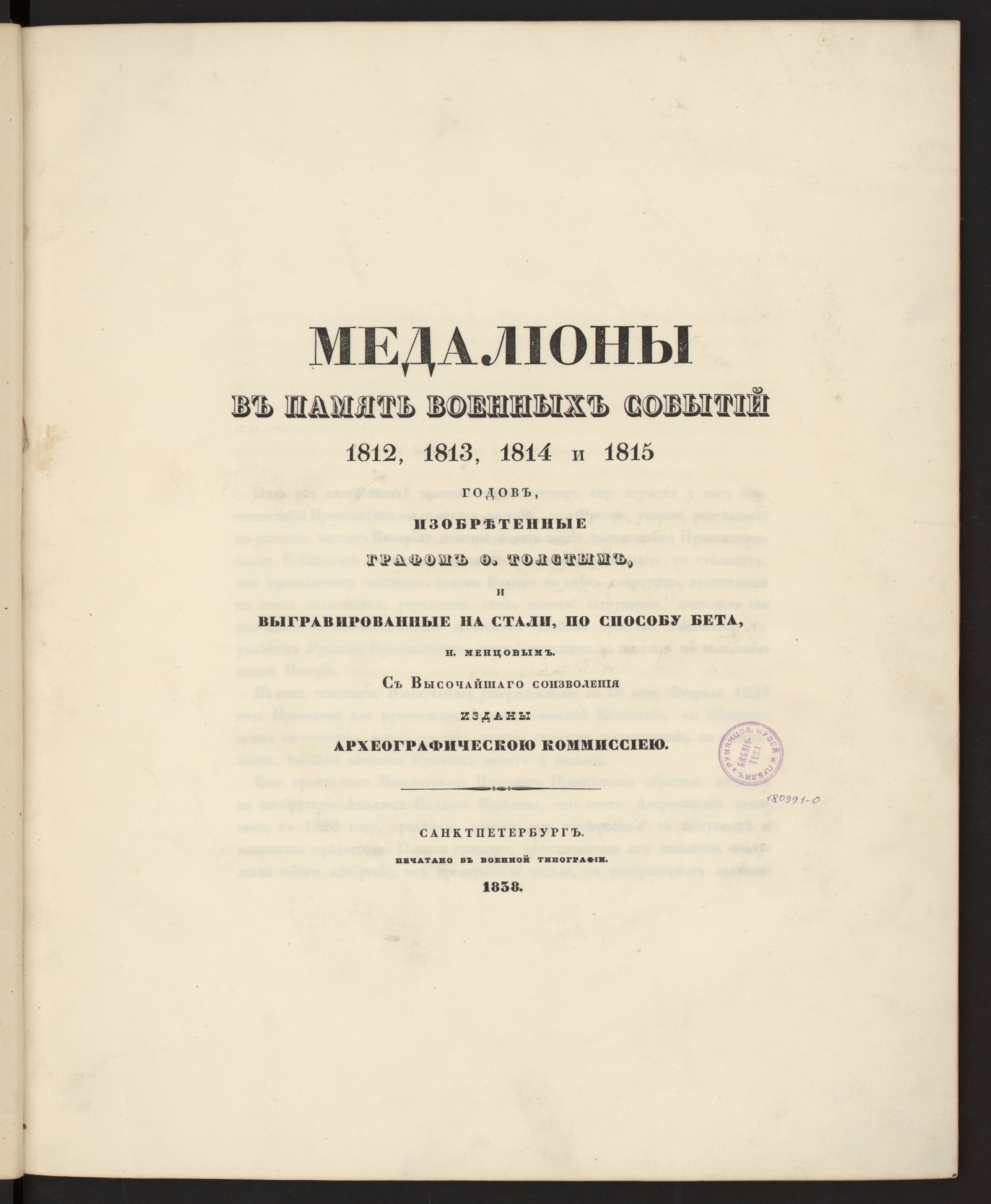 Изображение книги Медальоны в память военных событий 1812, 1813, 1814 и 1815 годов, изобретенные графом Ф. Толстым, и выгравированные на стали, по способу Бета Н. Менцовым