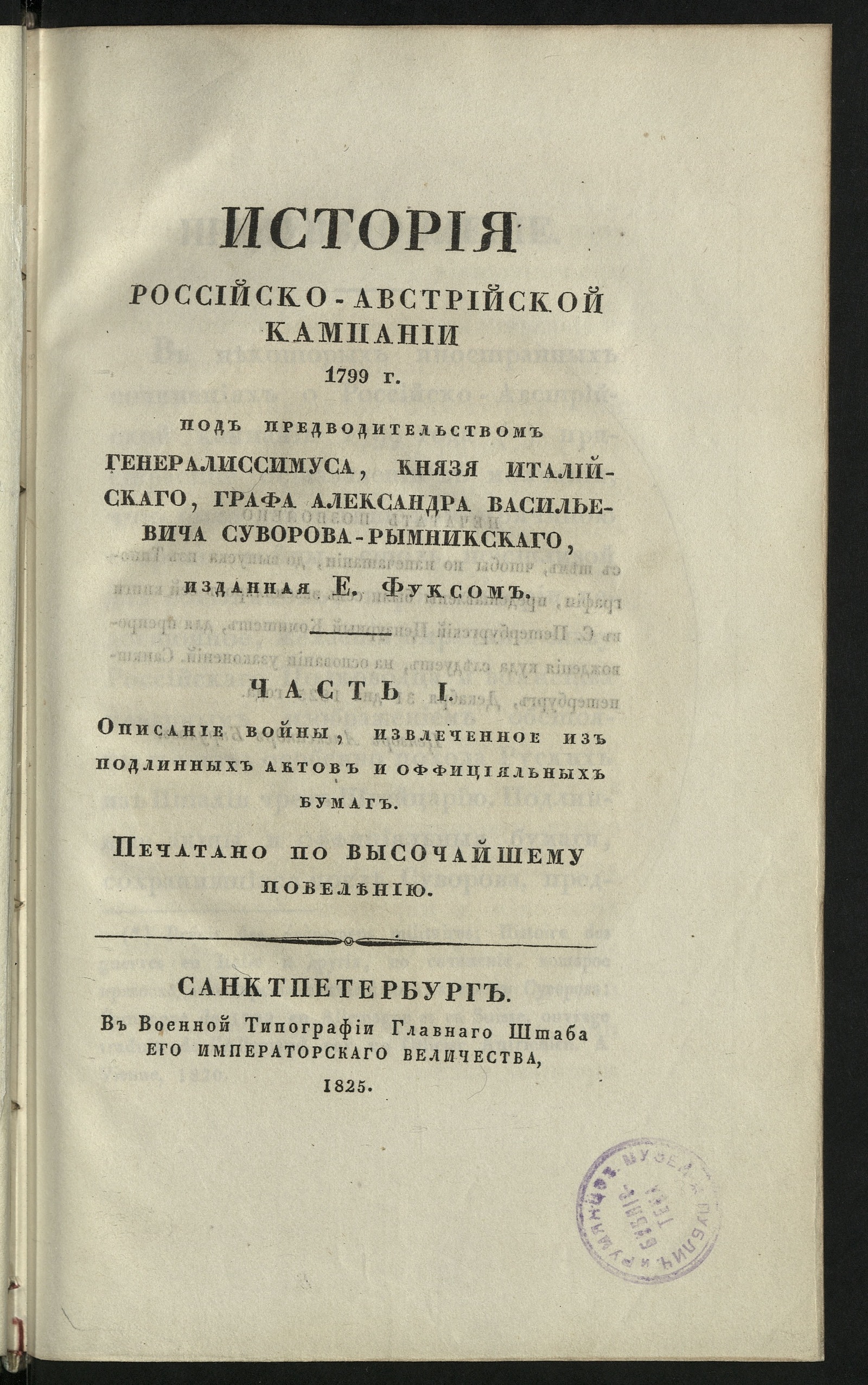 Изображение книги История российско-австрийской кампании 1799 г. под предводительством генералиссимуса, князя италийскаго, графа Александра Васильевича Суворова-Рымникскаго. Ч. 1