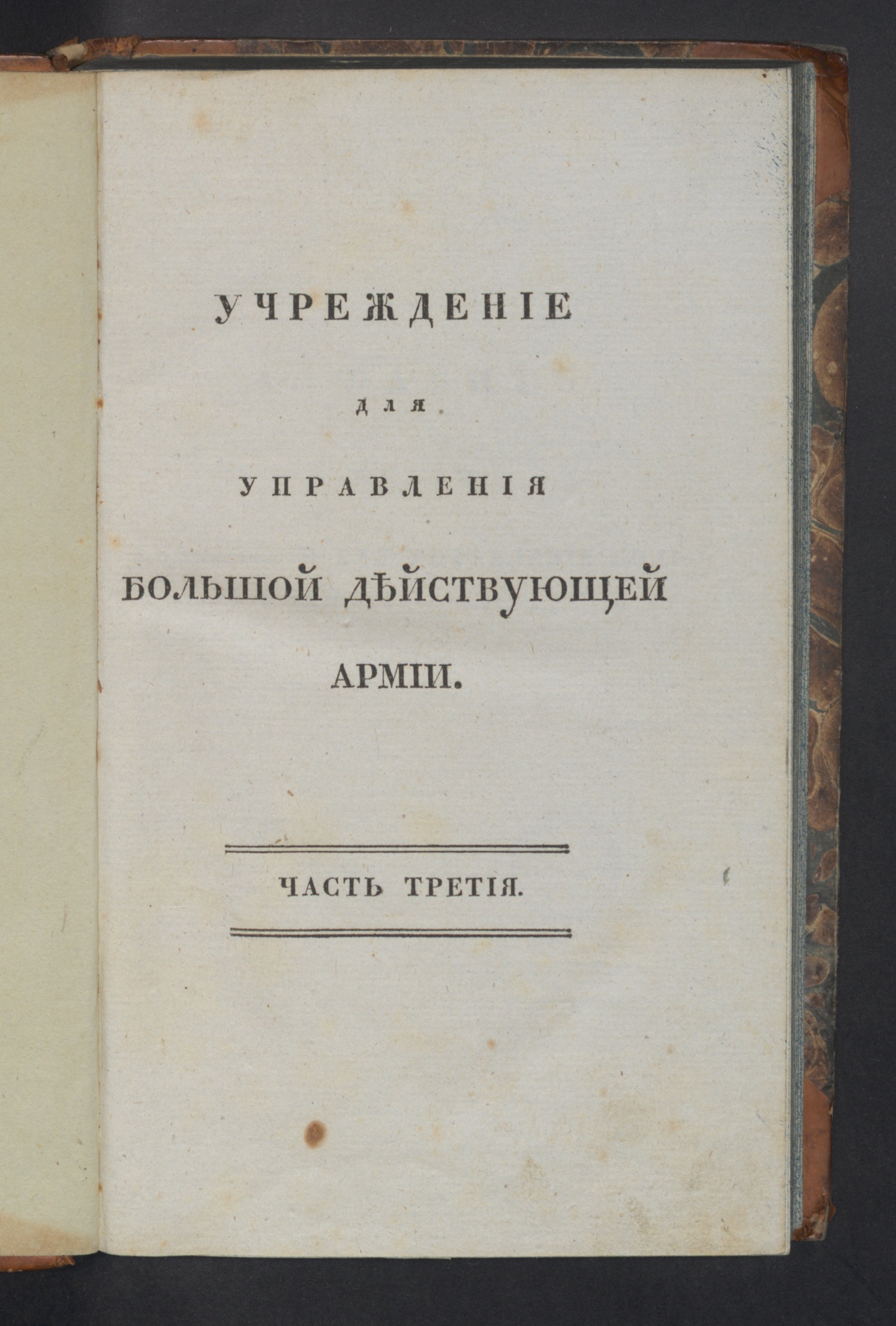 Изображение Учреждение для управления большой действующей армии. Ч. 3