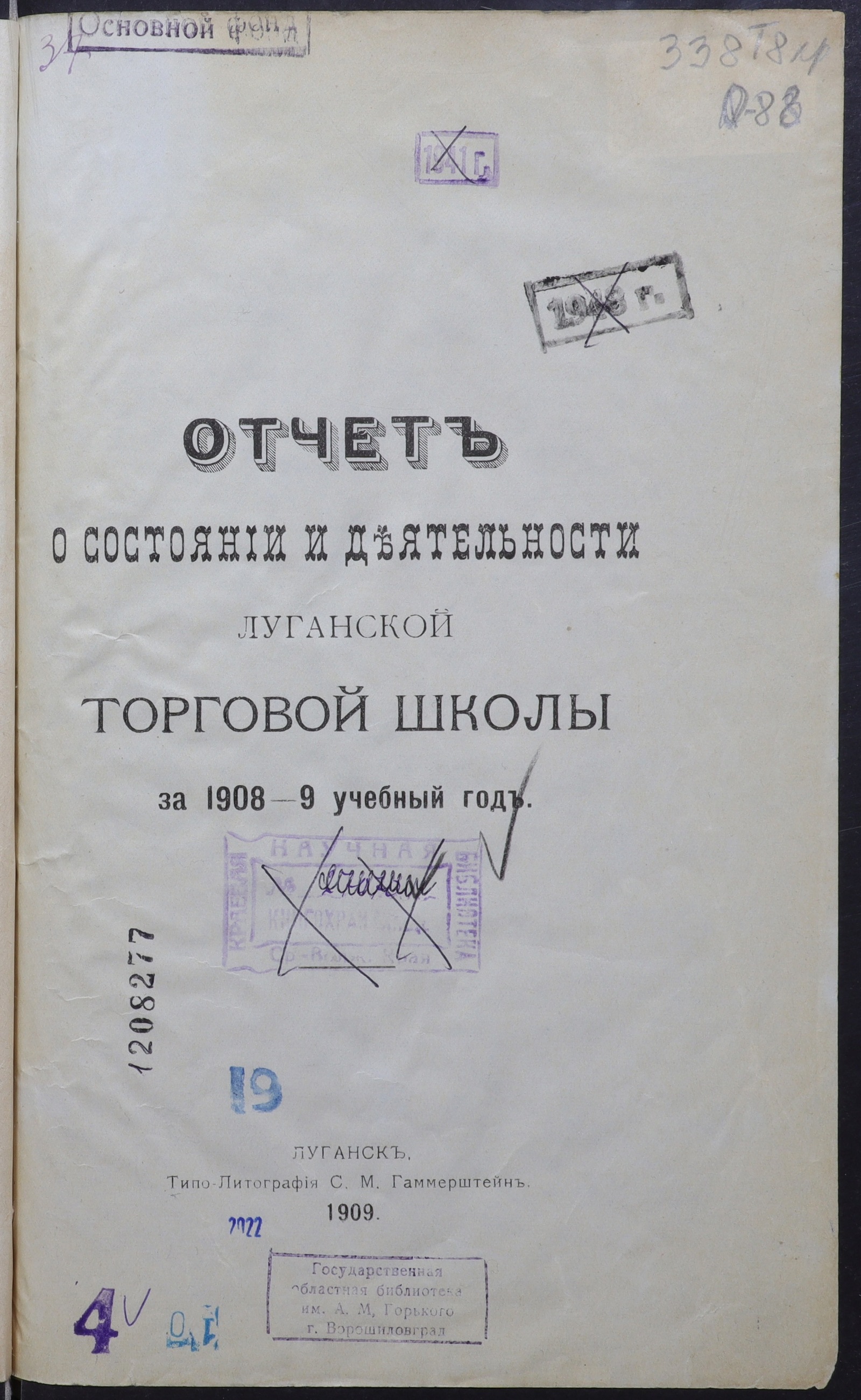 Изображение книги Отчет о состоянии и деятельности Луганской торговой школы за 1908-9 учебный год