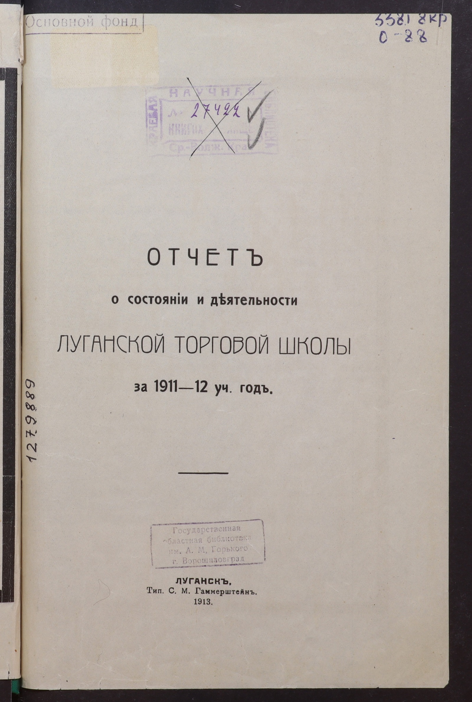 Изображение книги Отчет о состоянии и деятельности Луганской торговой школы за 1911-12 учебный год